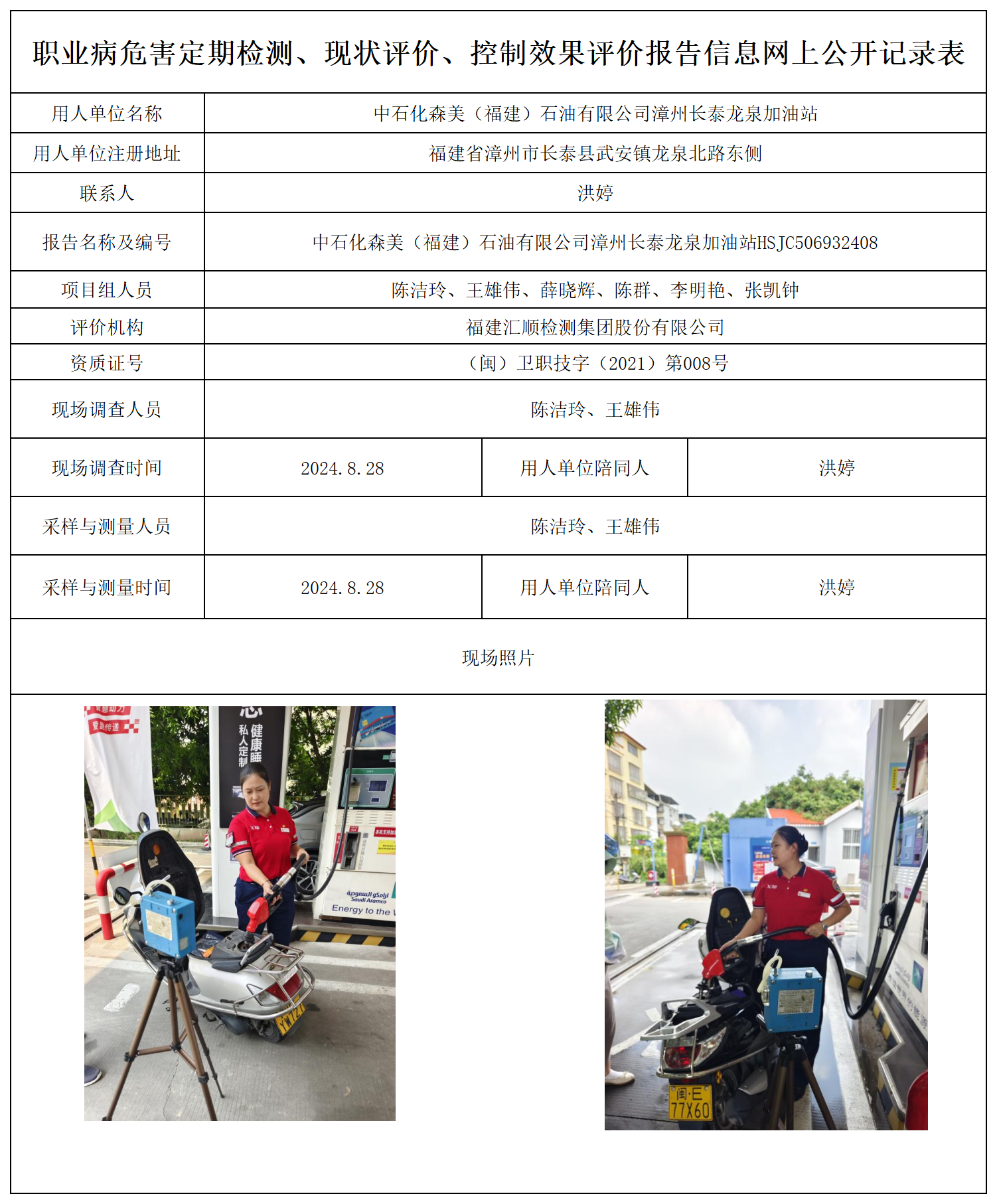 中石化森美（福建）石油有限公司漳州长泰龙泉加油站_27_职业病危害定期检测、现状评价、控制效果评价报告网上公开信息表.png