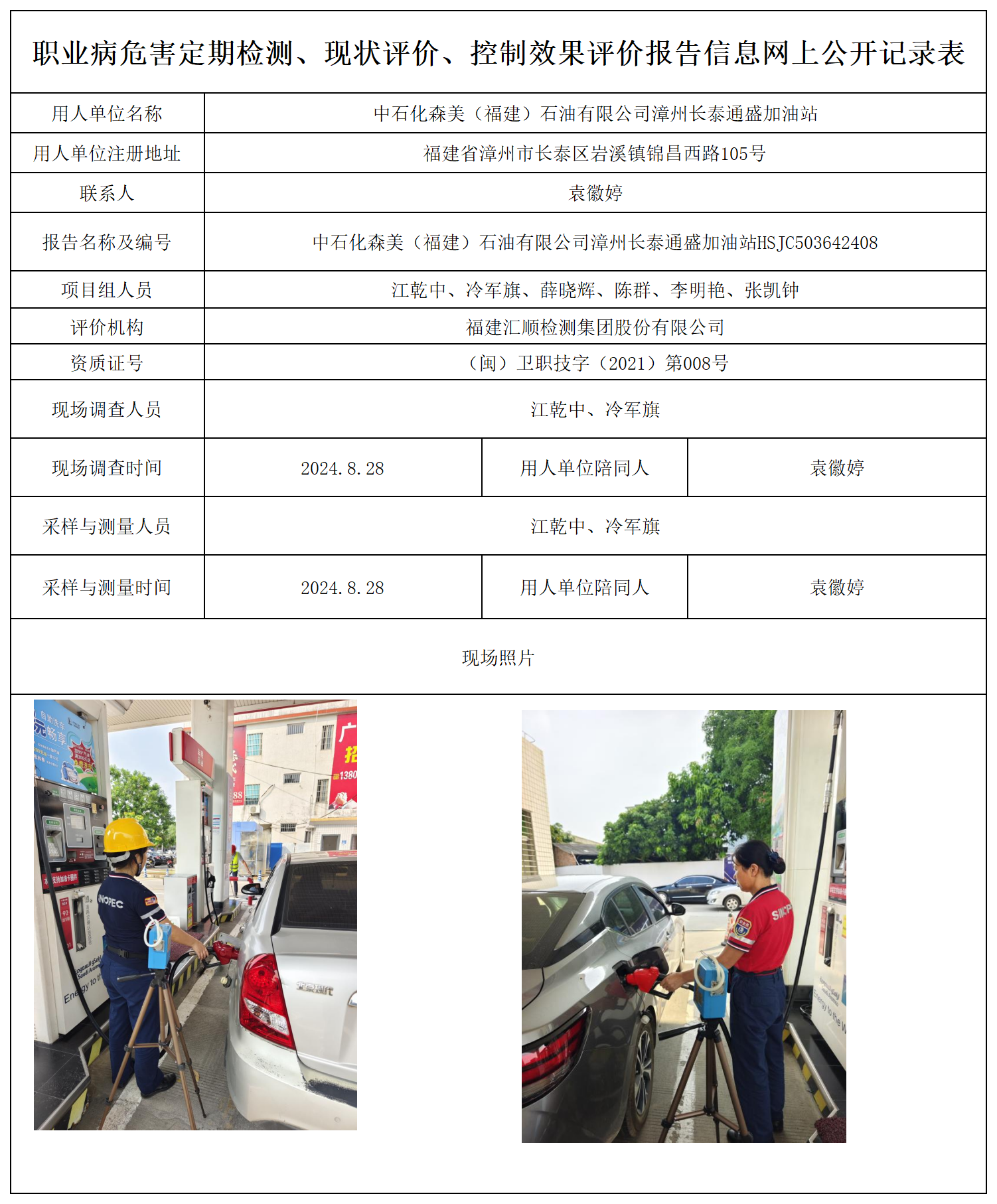 中石化森美（福建）石油有限公司漳州长泰通盛加油站_29_职业病危害定期检测、现状评价、控制效果评价报告网上公开信息表(1).png