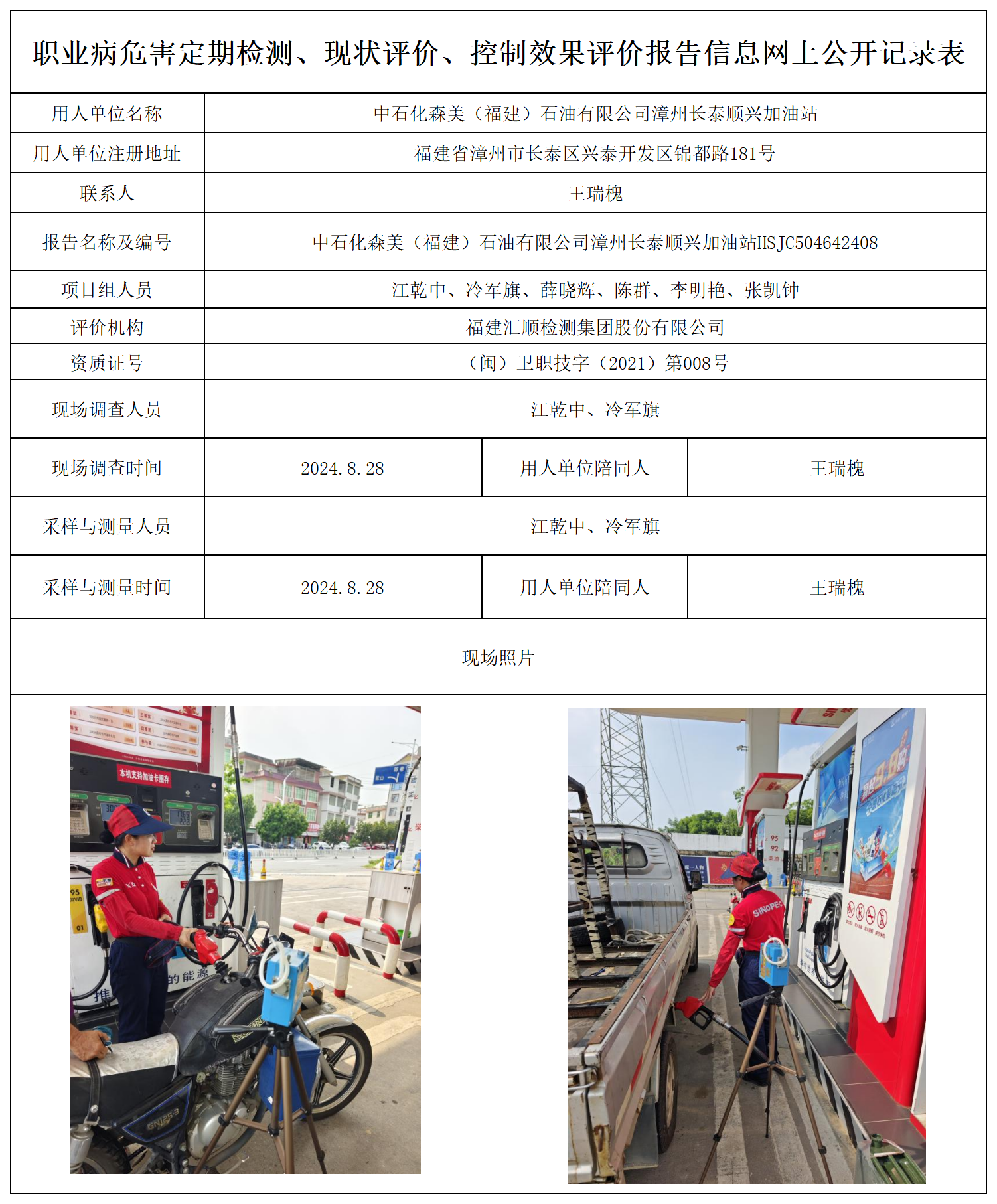 中石化森美（福建）石油有限公司漳州长泰顺兴加油站_30_职业病危害定期检测、现状评价、控制效果评价报告网上公开信息表.png