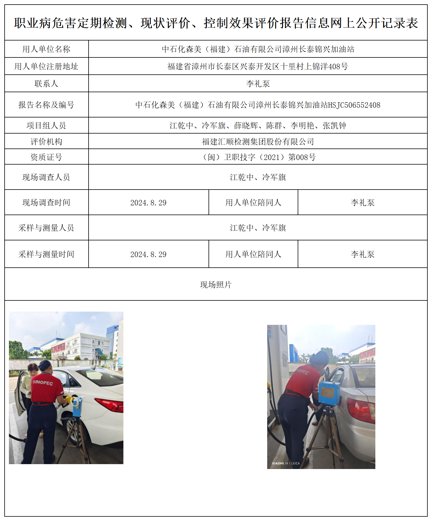 中石化森美（福建）石油有限公司漳州长泰锦兴加油站_32_职业病危害定期检测、现状评价、控制效果评价报告网上公开信息表.png