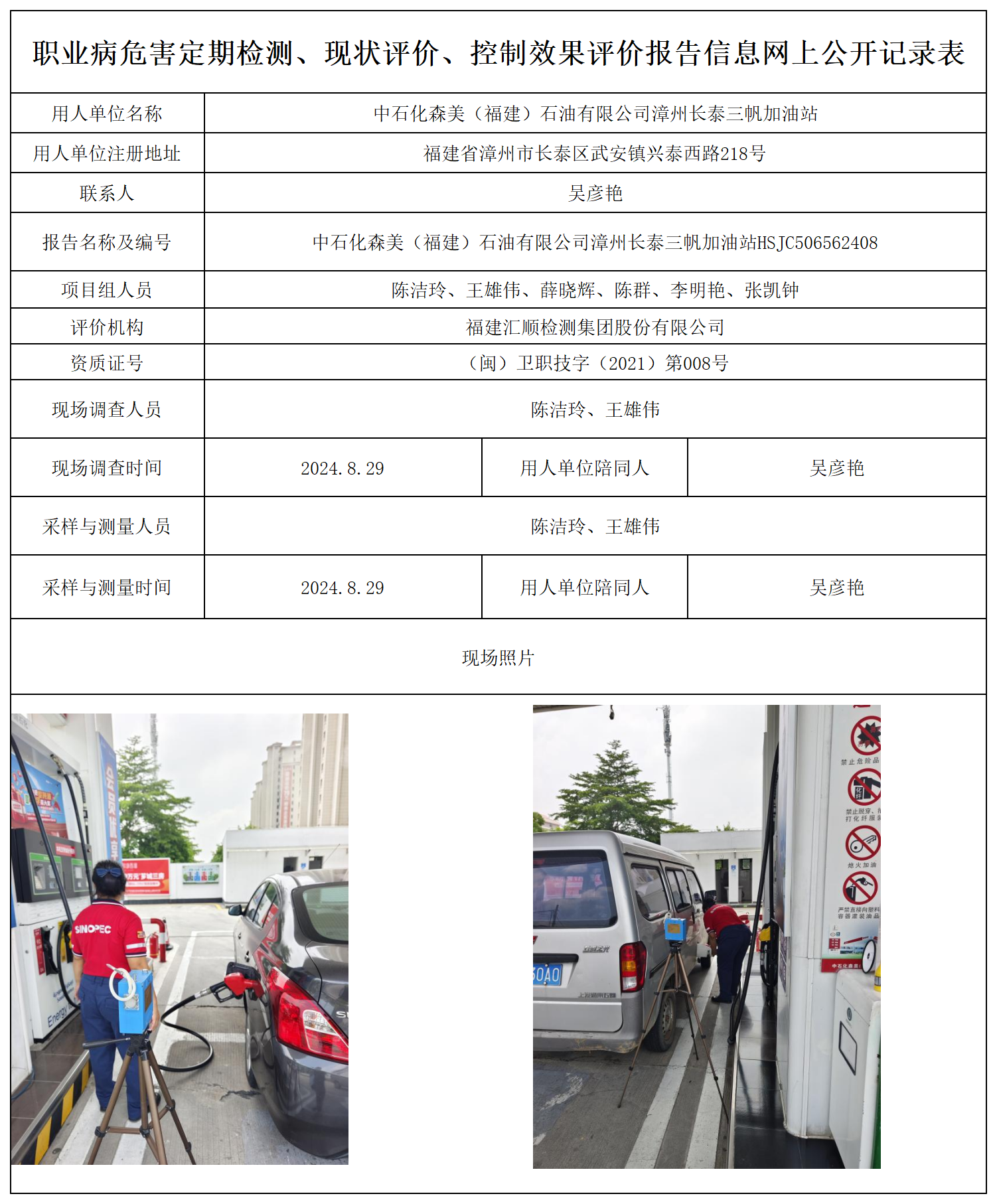 中石化森美（福建）石油有限公司漳州长泰三帆加油站_33_职业病危害定期检测、现状评价、控制效果评价报告网上公开信息表.png