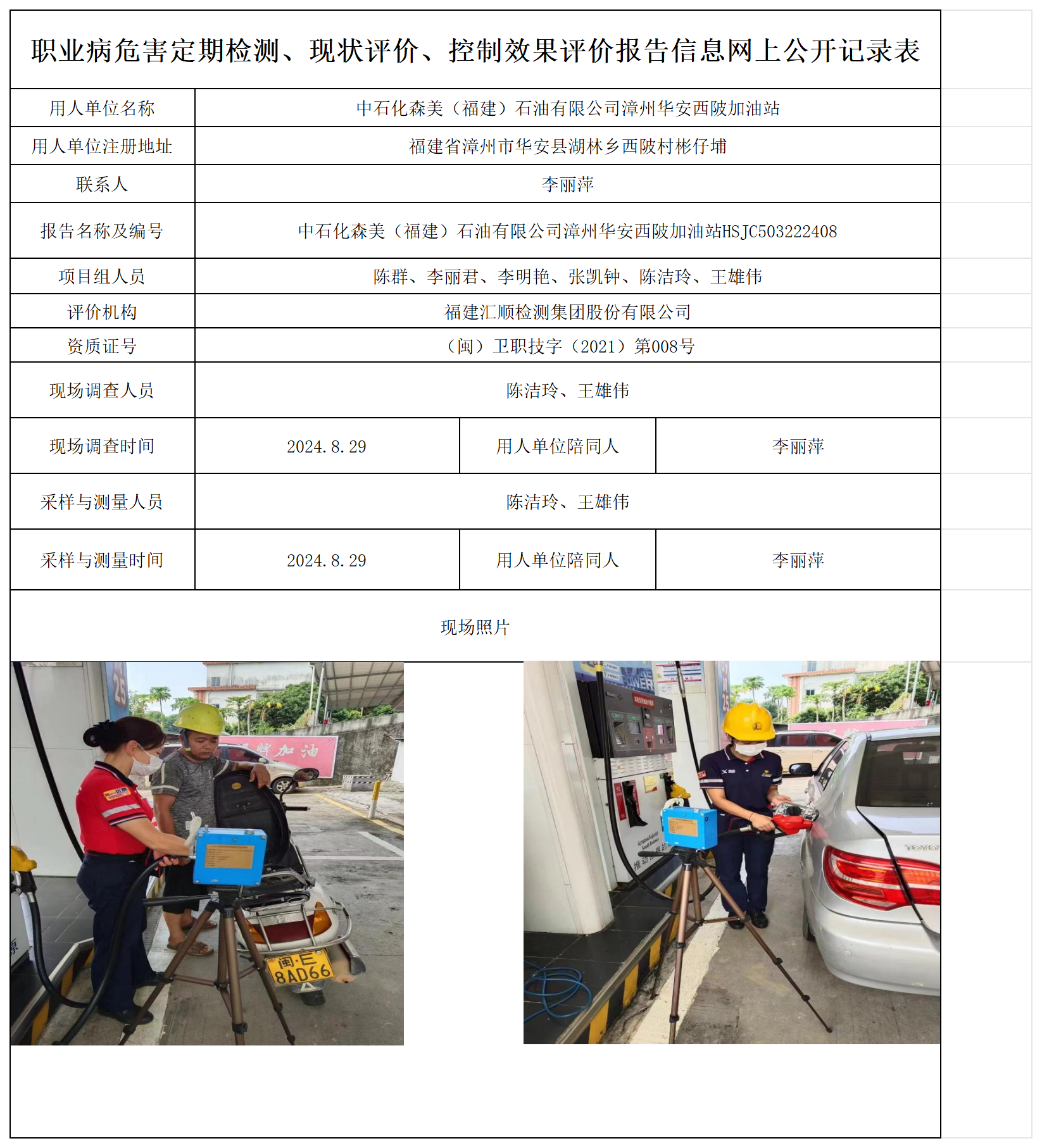 中石化森美（福建）石油有限公司漳州华安西陂加油站_职业病危害定期检测、现状评价、控制效果评价报告网上公开信息表.png