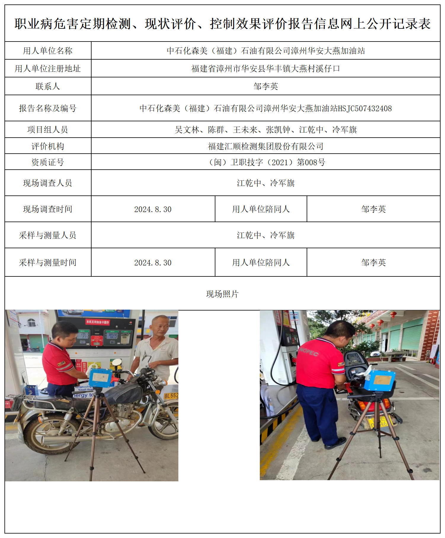 中石化森美（福建）石油有限公司漳州华安大燕加油站_职业病危害定期检测、现状评价、控制效果评价报告网上公开信息表.png