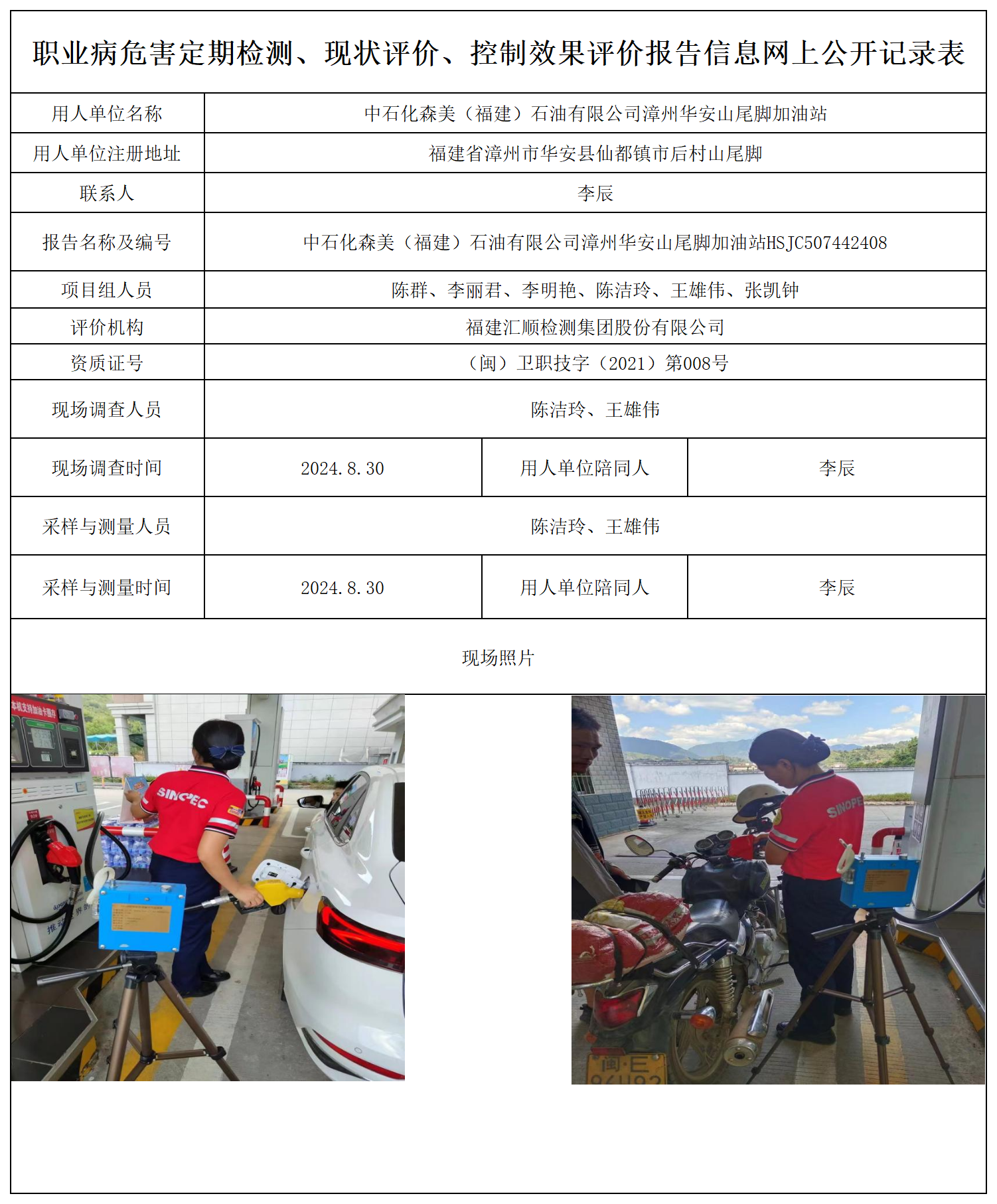 中石化森美（福建）石油有限公司漳州华安山尾脚加油站_职业病危害定期检测、现状评价、控制效果评价报告网上公开信息表(1).png