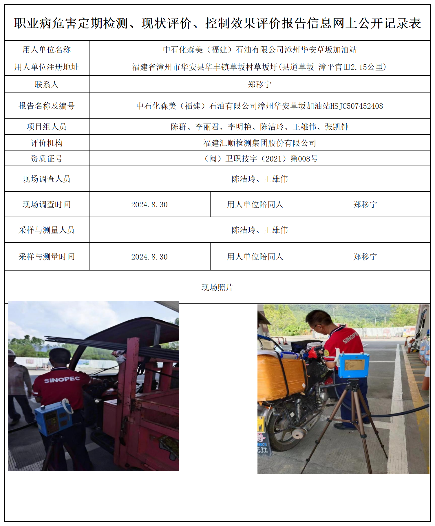 中石化森美（福建）石油有限公司漳州华安草坂加油站_职业病危害定期检测、现状评价、控制效果评价报告网上公开信息表.png