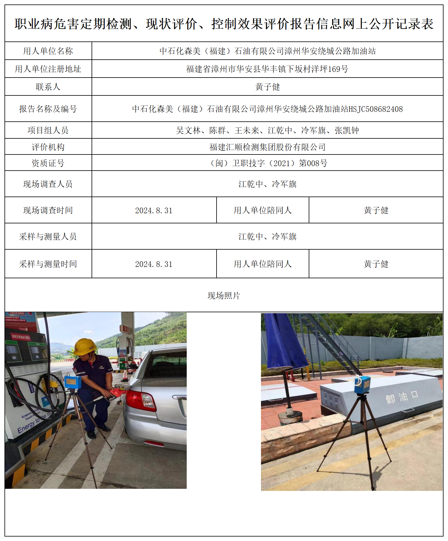 中石化森美（福建）石油有限公司漳州华安绕城公路加油站_职业病危害定期检测、现状评价、控制效果评价报告网上公开信息表.png
