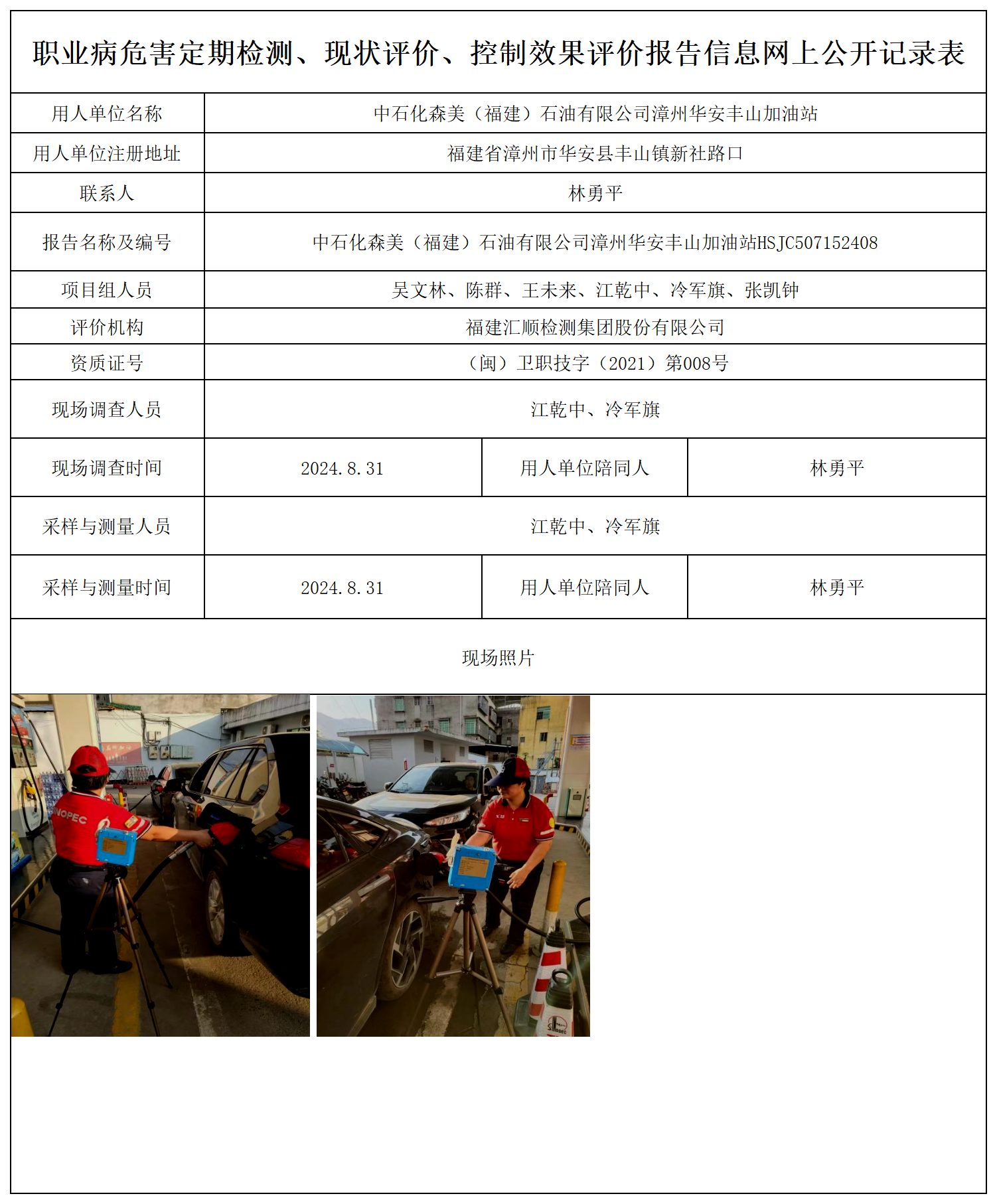 中石化森美（福建）石油有限公司漳州华安丰山加油站_职业病危害定期检测、现状评价、控制效果评价报告网上公开信息表.png