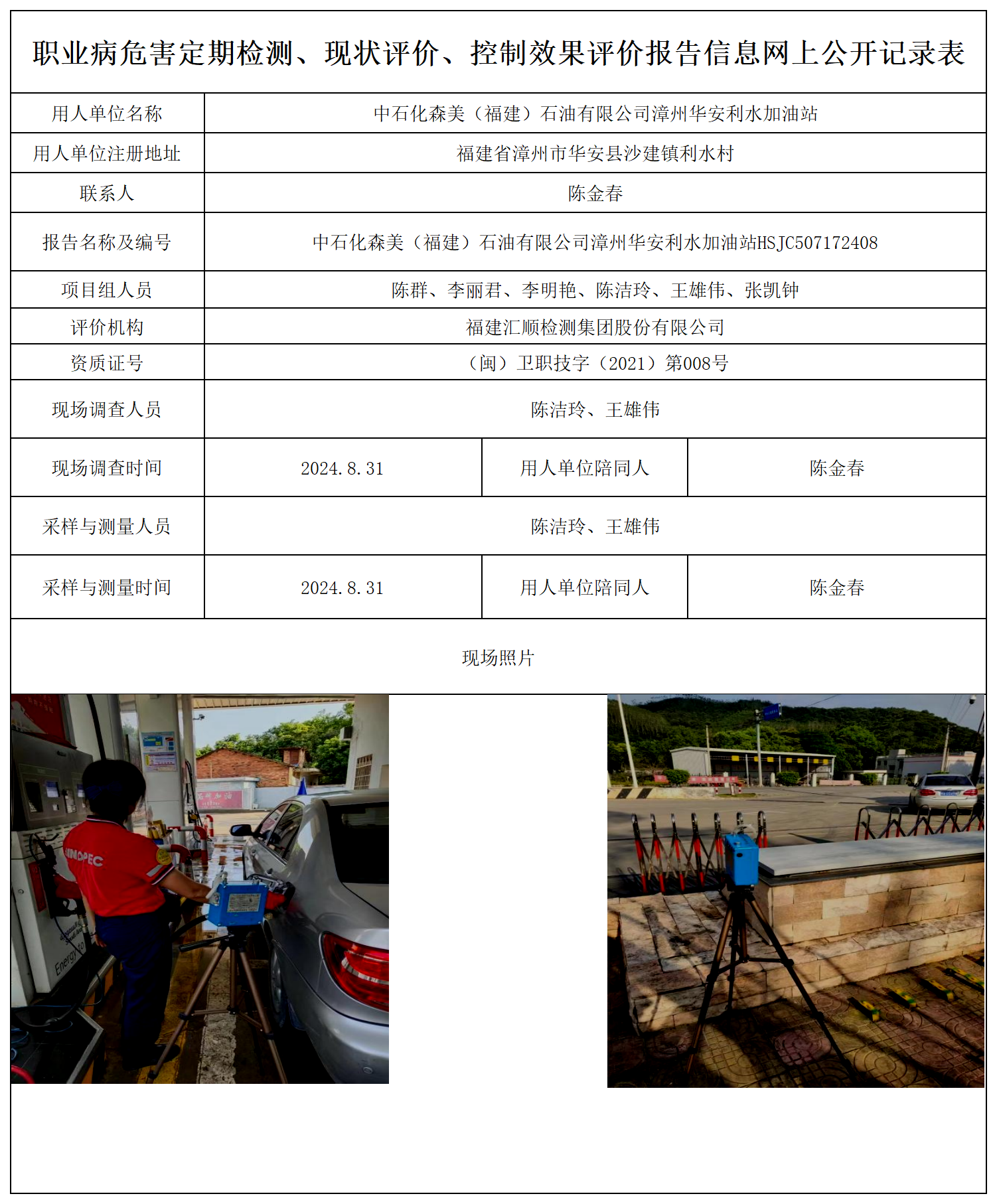 中石化森美（福建）石油有限公司漳州华安利水加油站_职业病危害定期检测、现状评价、控制效果评价报告网上公开信息表.png