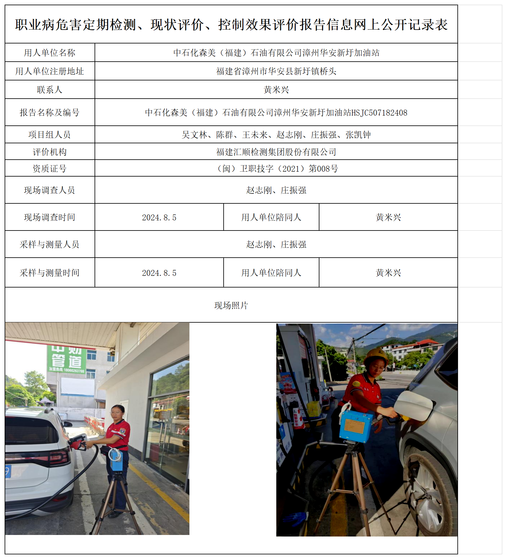 中石化森美（福建）石油有限公司漳州华安新圩加油站_职业病危害定期检测、现状评价、控制效果评价报告网上公开信息表.png