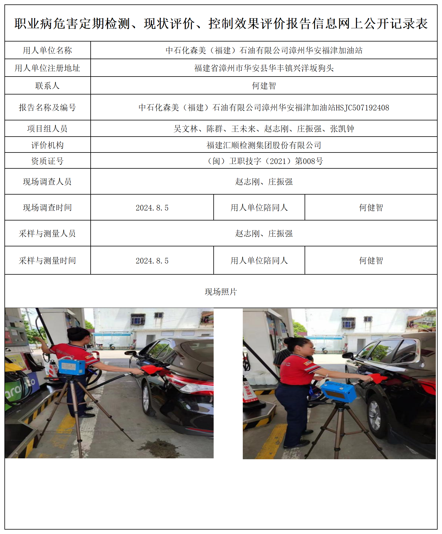 中石化森美（福建）石油有限公司漳州华安福津加油站_职业病危害定期检测、现状评价、控制效果评价报告网上公开信息表.png