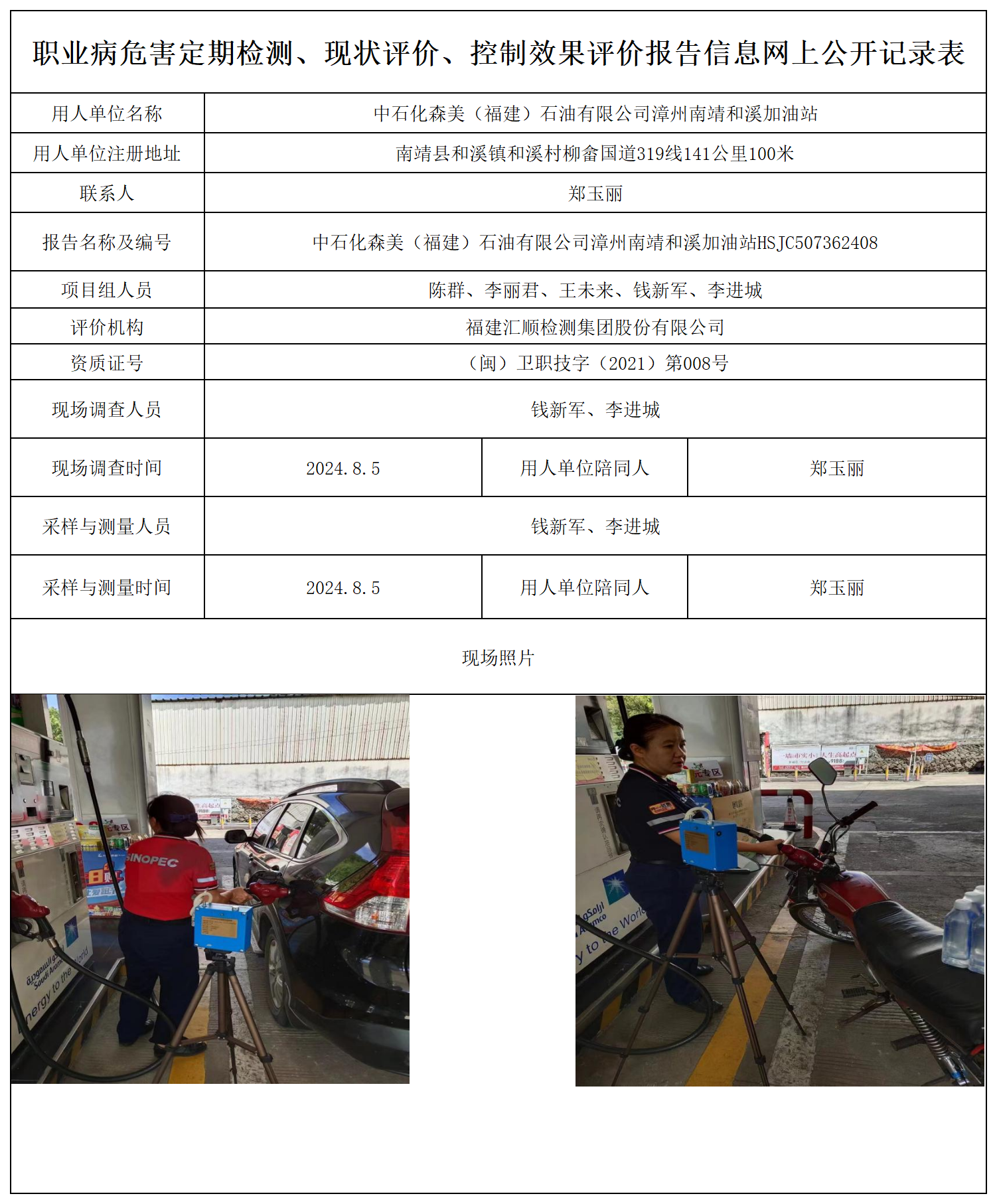 中石化森美（福建）石油有限公司漳州南靖和溪加油站_职业病危害定期检测、现状评价、控制效果评价报告网上公开信息表.png