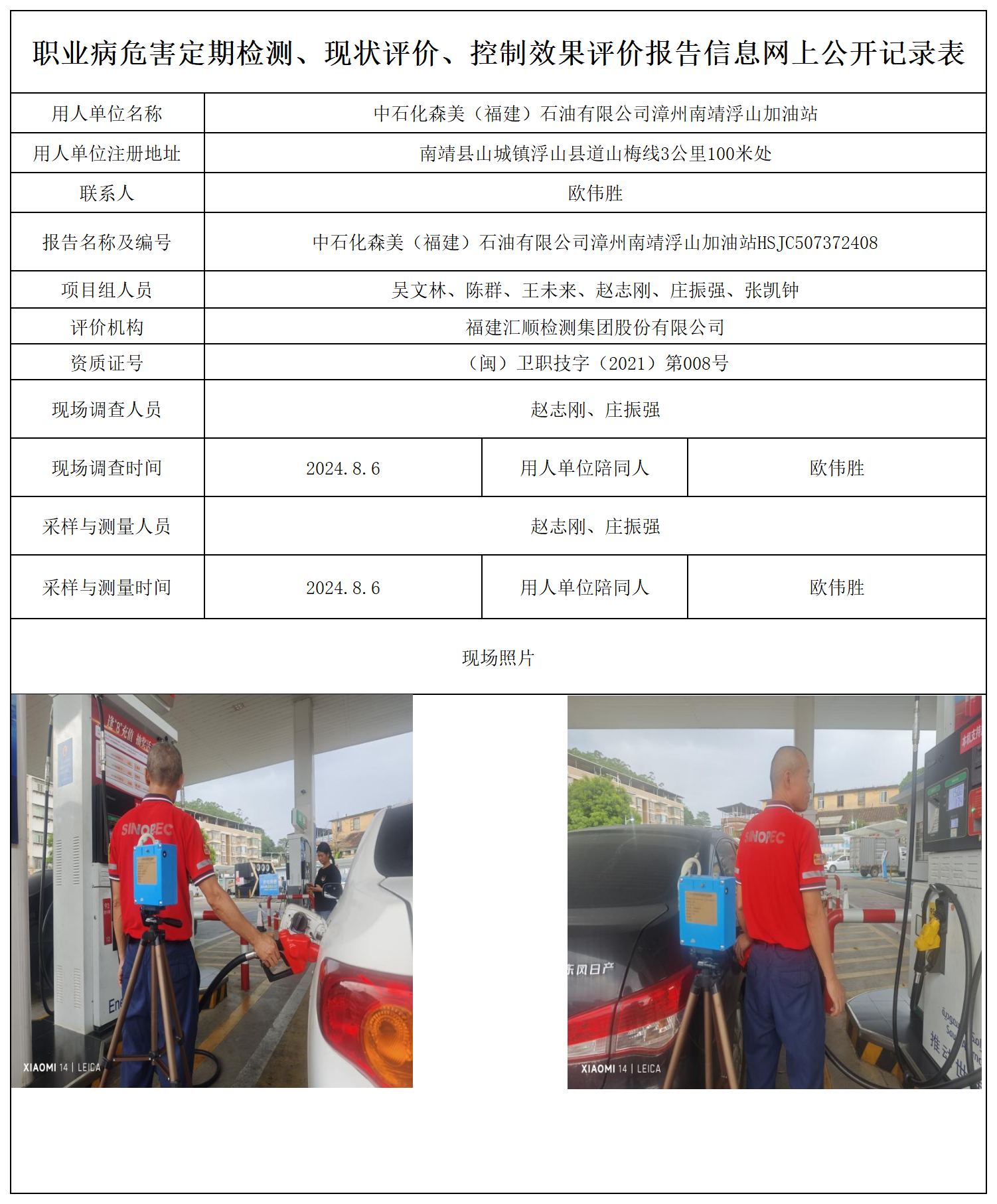 中石化森美（福建）石油有限公司漳州南靖浮山加油站_职业病危害定期检测、现状评价、控制效果评价报告网上公开信息表.png