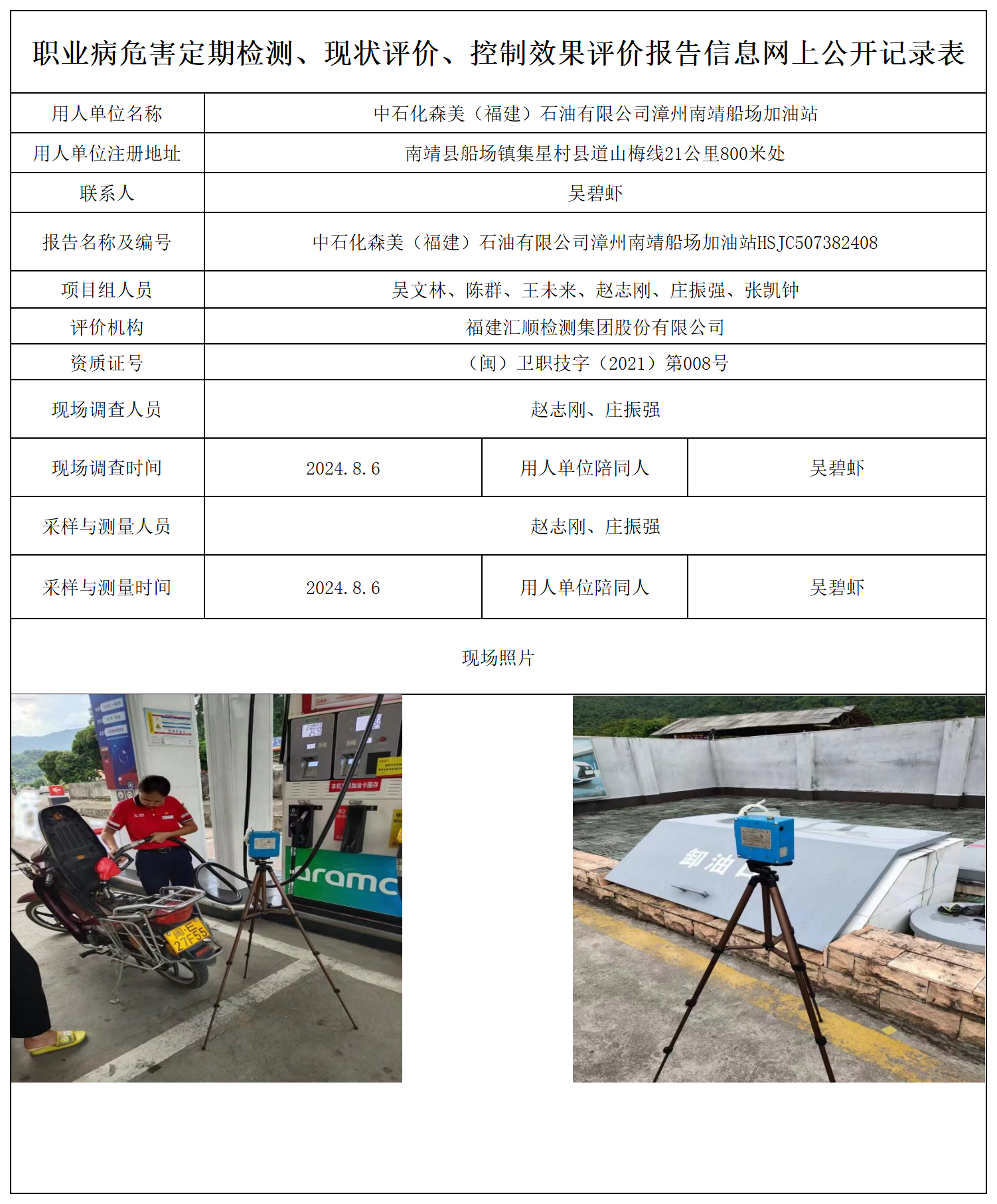 中石化森美（福建）石油有限公司漳州南靖船场加油站_职业病危害定期检测、现状评价、控制效果评价报告网上公开信息表.png