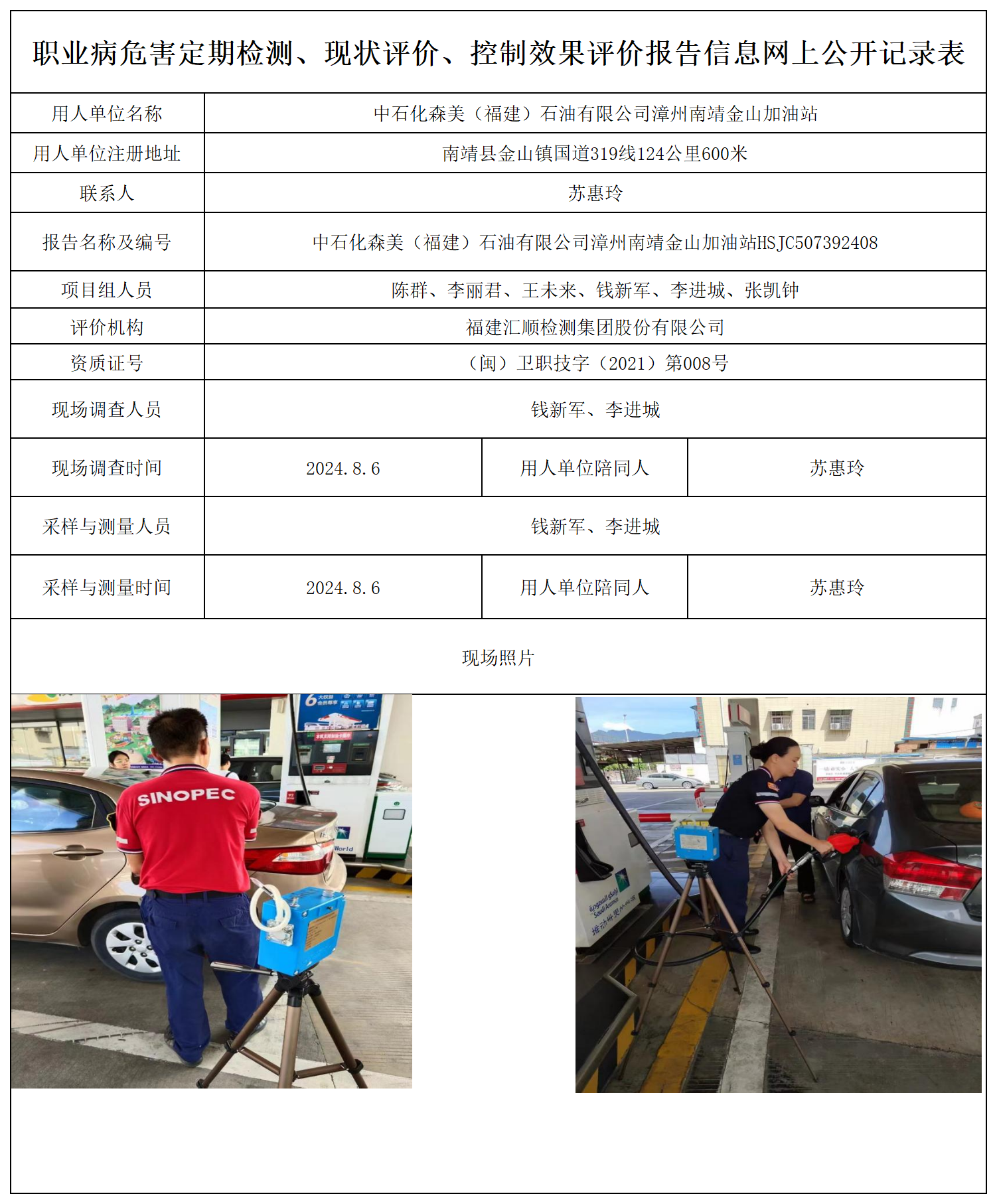 中石化森美（福建）石油有限公司漳州南靖金山加油站)_职业病危害定期检测、现状评价、控制效果评价报告网上公开信息表.png