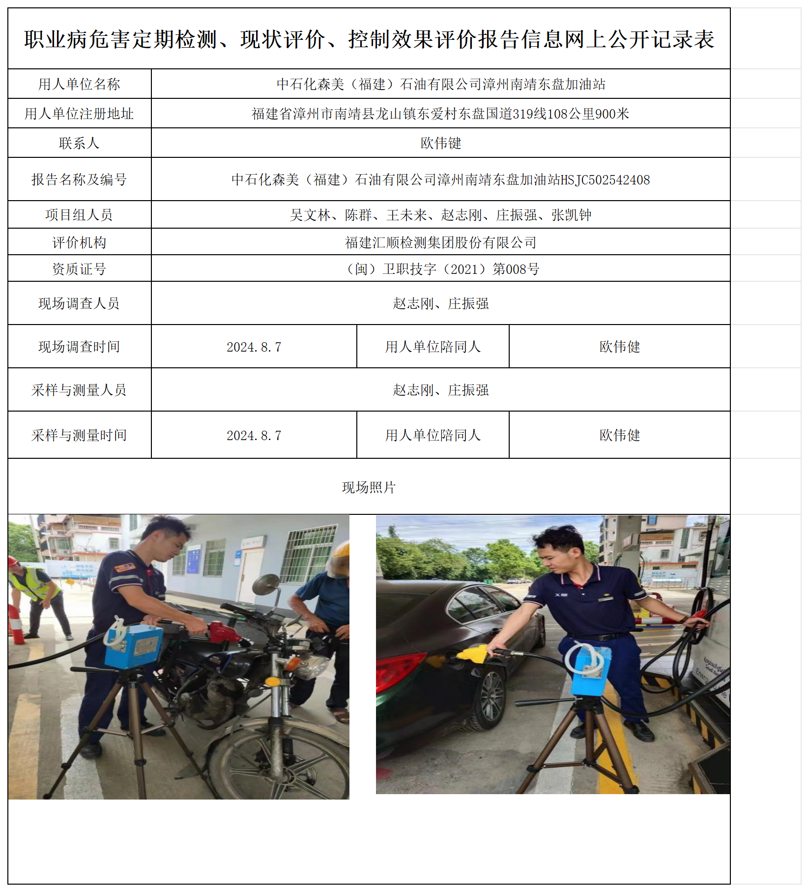 中石化森美（福建）石油有限公司漳州南靖东盘加油站_职业病危害定期检测、现状评价、控制效果评价报告网上公开信息表.png