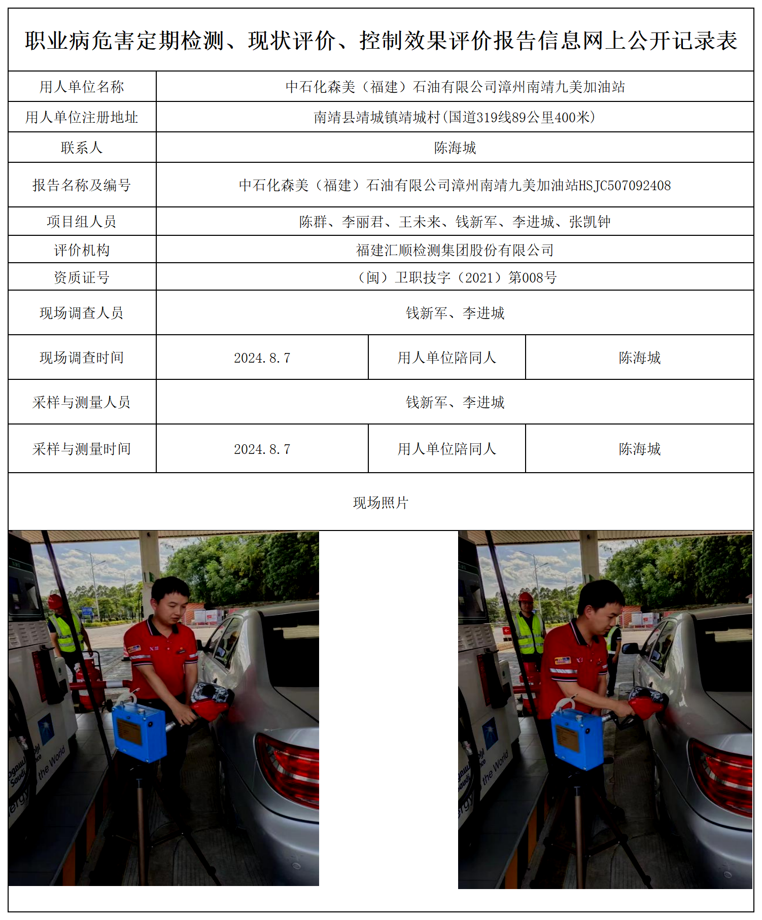 中石化森美（福建）石油有限公司漳州南靖九美加油站_职业病危害定期检测、现状评价、控制效果评价报告网上公开信息表.png