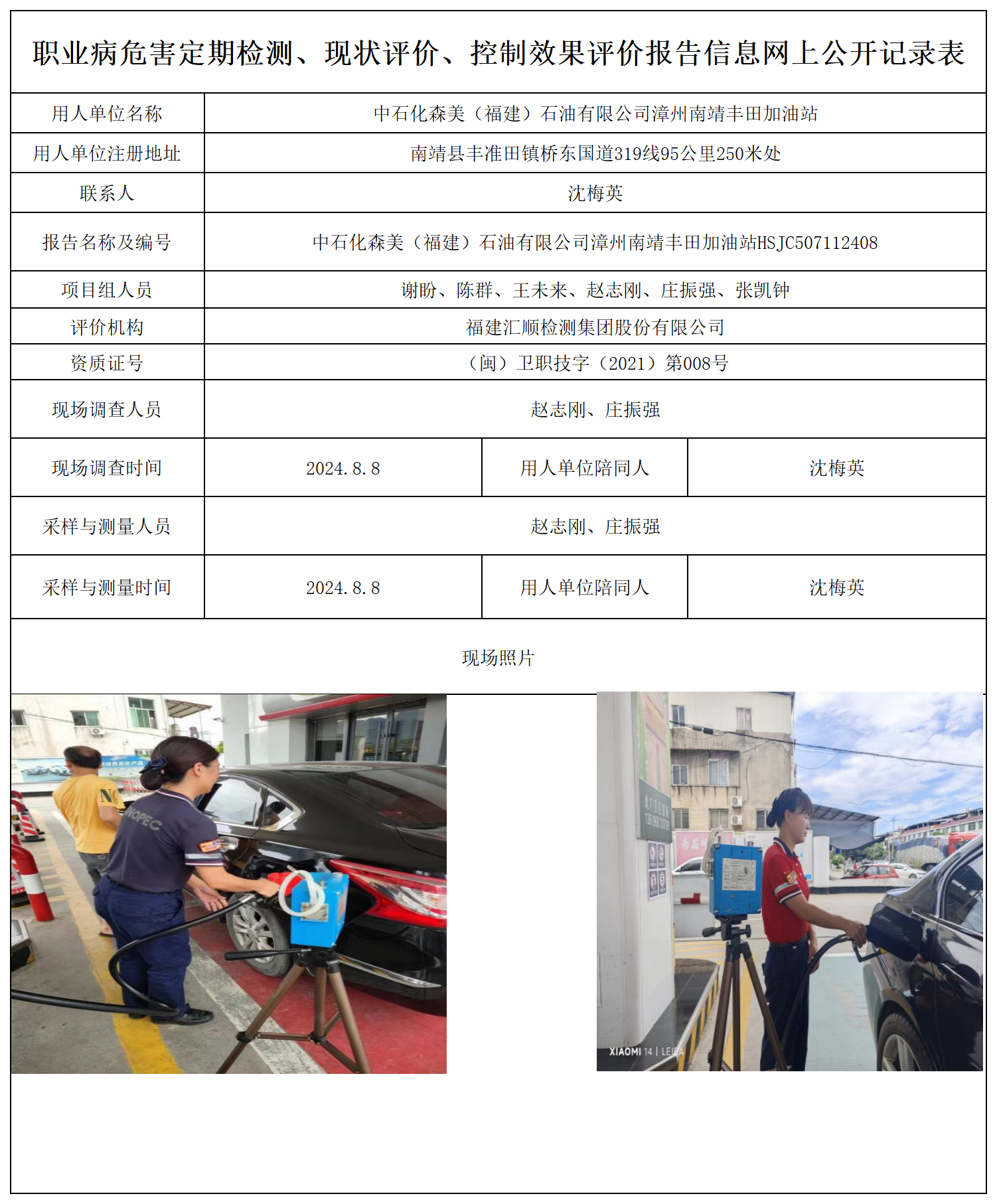 中石化森美（福建）石油有限公司漳州南靖丰田加油站_职业病危害定期检测、现状评价、控制效果评价报告网上公开信息表.png