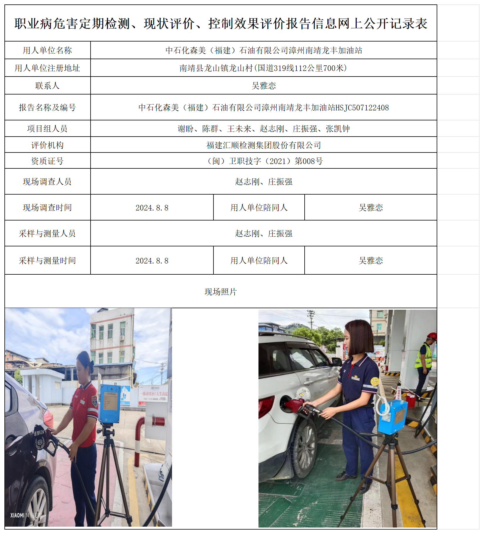 中石化森美（福建）石油有限公司漳州南靖龙丰加油站_职业病危害定期检测、现状评价、控制效果评价报告网上公开信息表.png