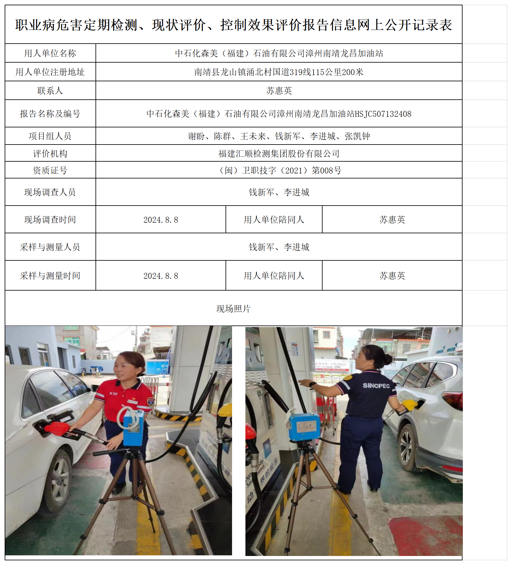 中石化森美（福建）石油有限公司漳州南靖龙昌加油站_职业病危害定期检测、现状评价、控制效果评价报告网上公开信息表.png