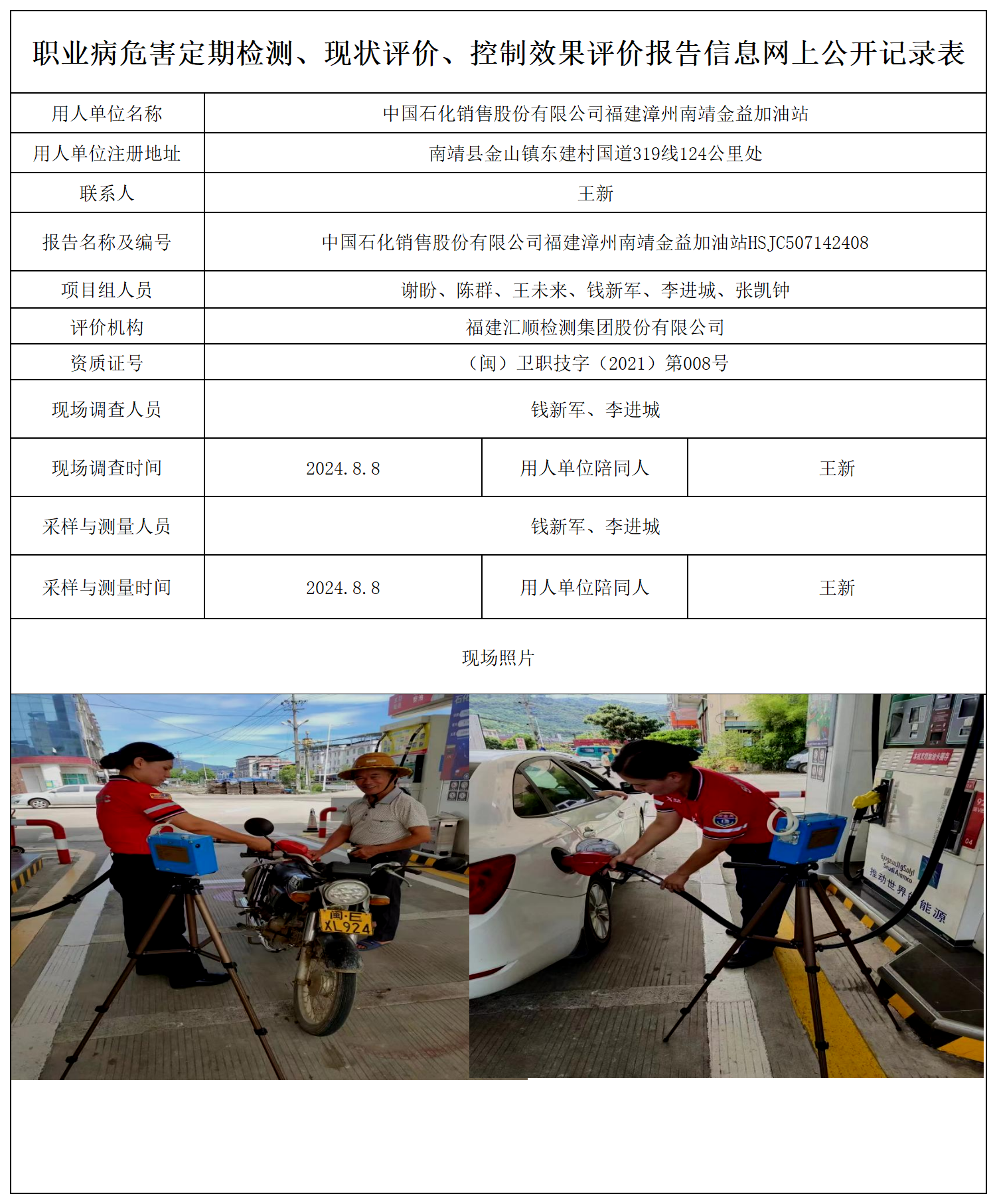 中国石化销售股份有限公司福建漳州南靖金益加油站_职业病危害定期检测、现状评价、控制效果评价报告网上公开信息表.png