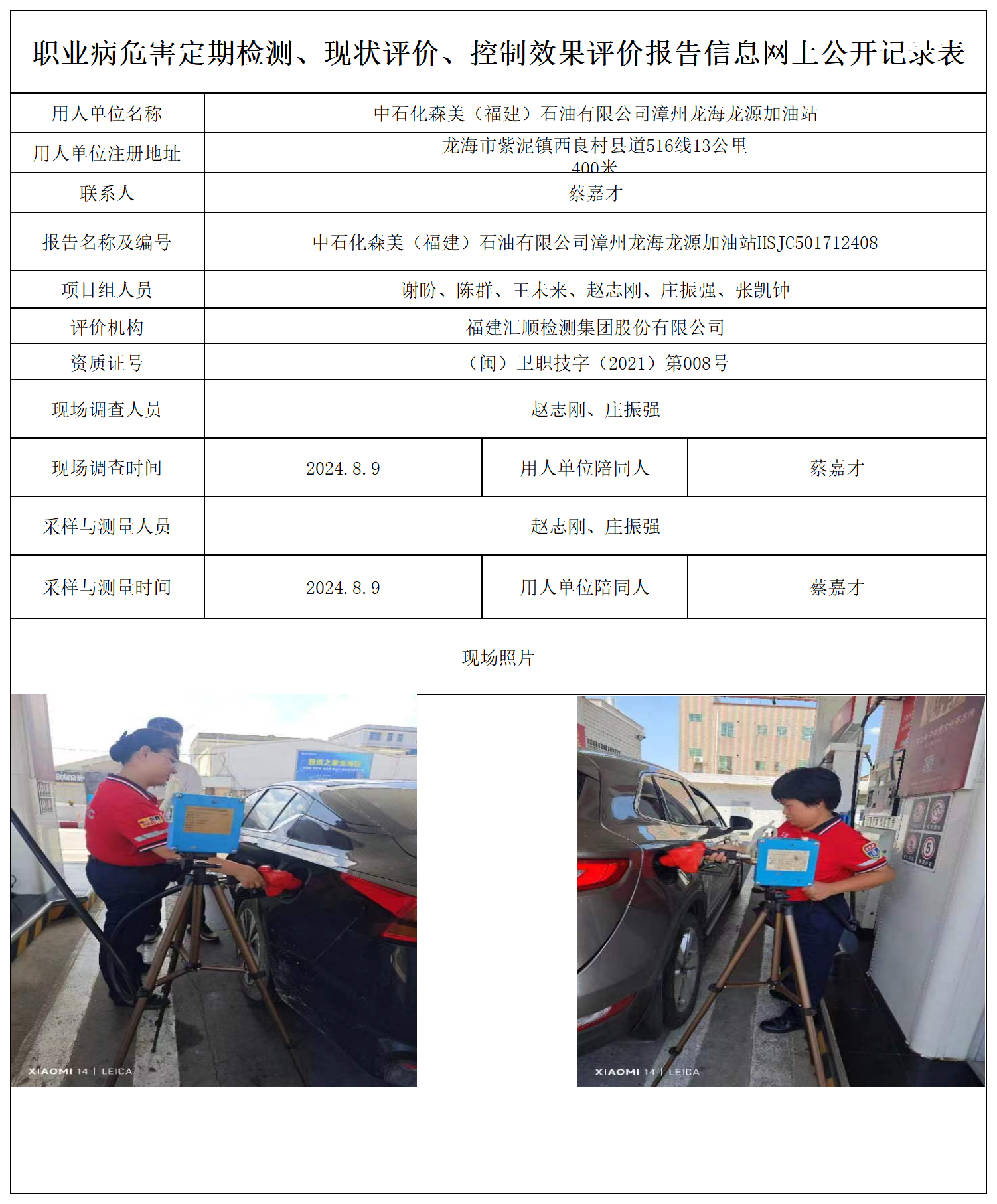 中石化森美（福建）石油有限公司漳州龙海龙源加油站_职业病危害定期检测、现状评价、控制效果评价报告网上公开信息表.png