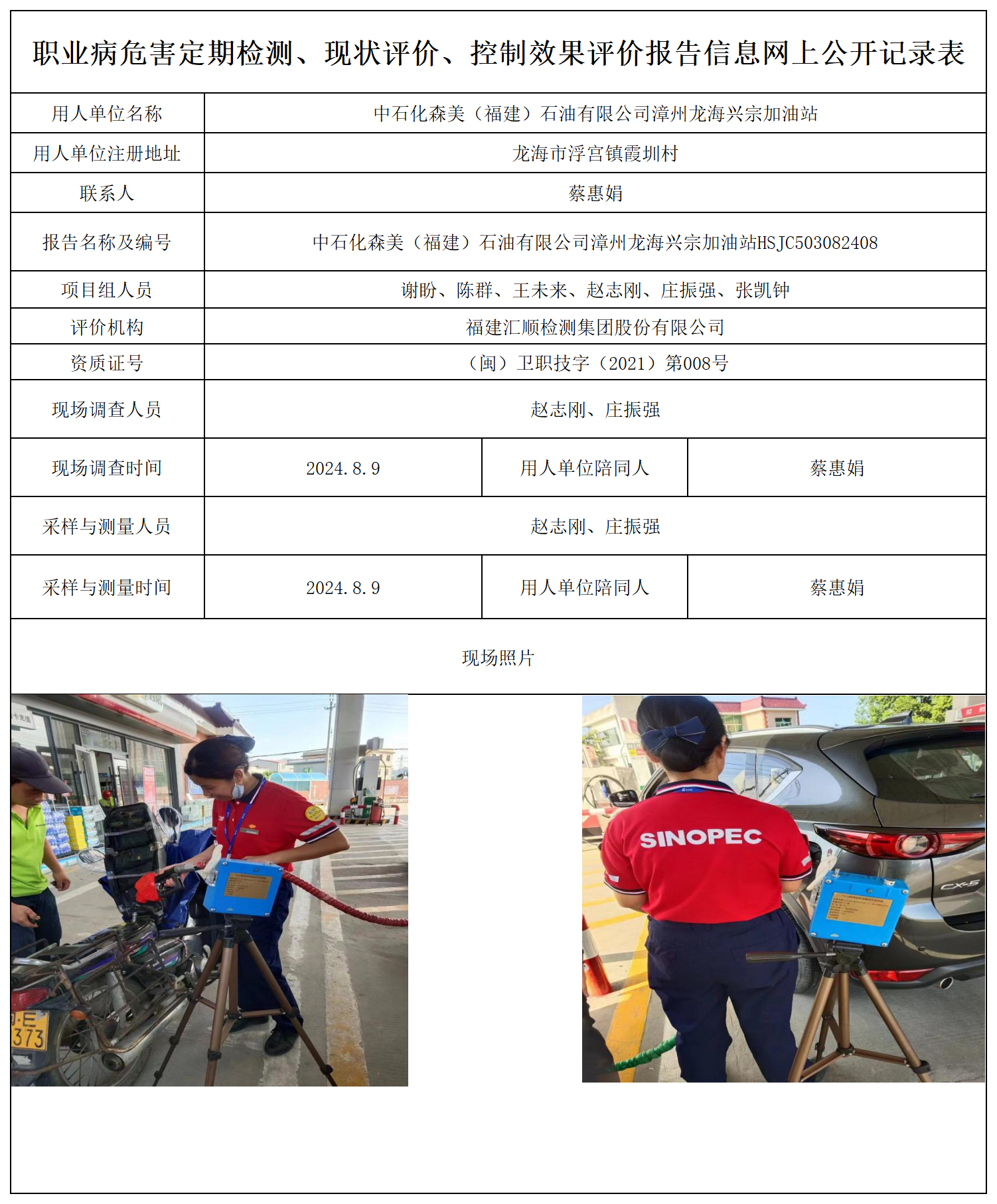 中石化森美（福建）石油有限公司漳州龙海兴宗加油站_职业病危害定期检测、现状评价、控制效果评价报告网上公开信息表.png