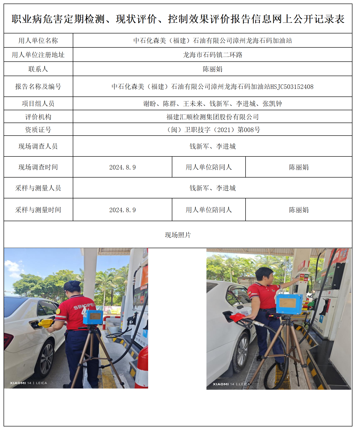 中石化森美（福建）石油有限公司漳州龙海石码加油站_职业病危害定期检测、现状评价、控制效果评价报告网上公开信息表.png