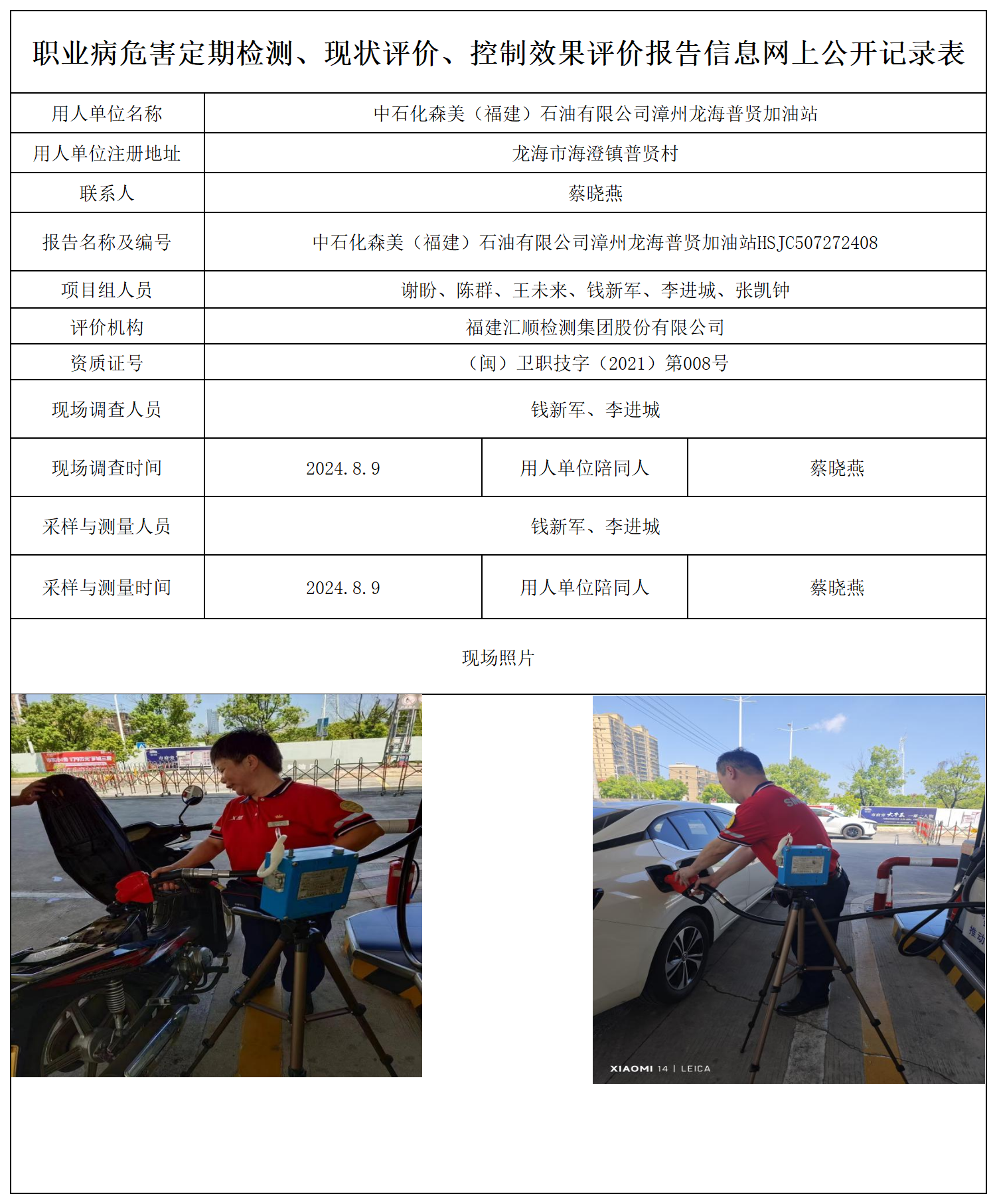 中石化森美（福建）石油有限公司漳州龙海普贤加油站_职业病危害定期检测、现状评价、控制效果评价报告网上公开信息表.png