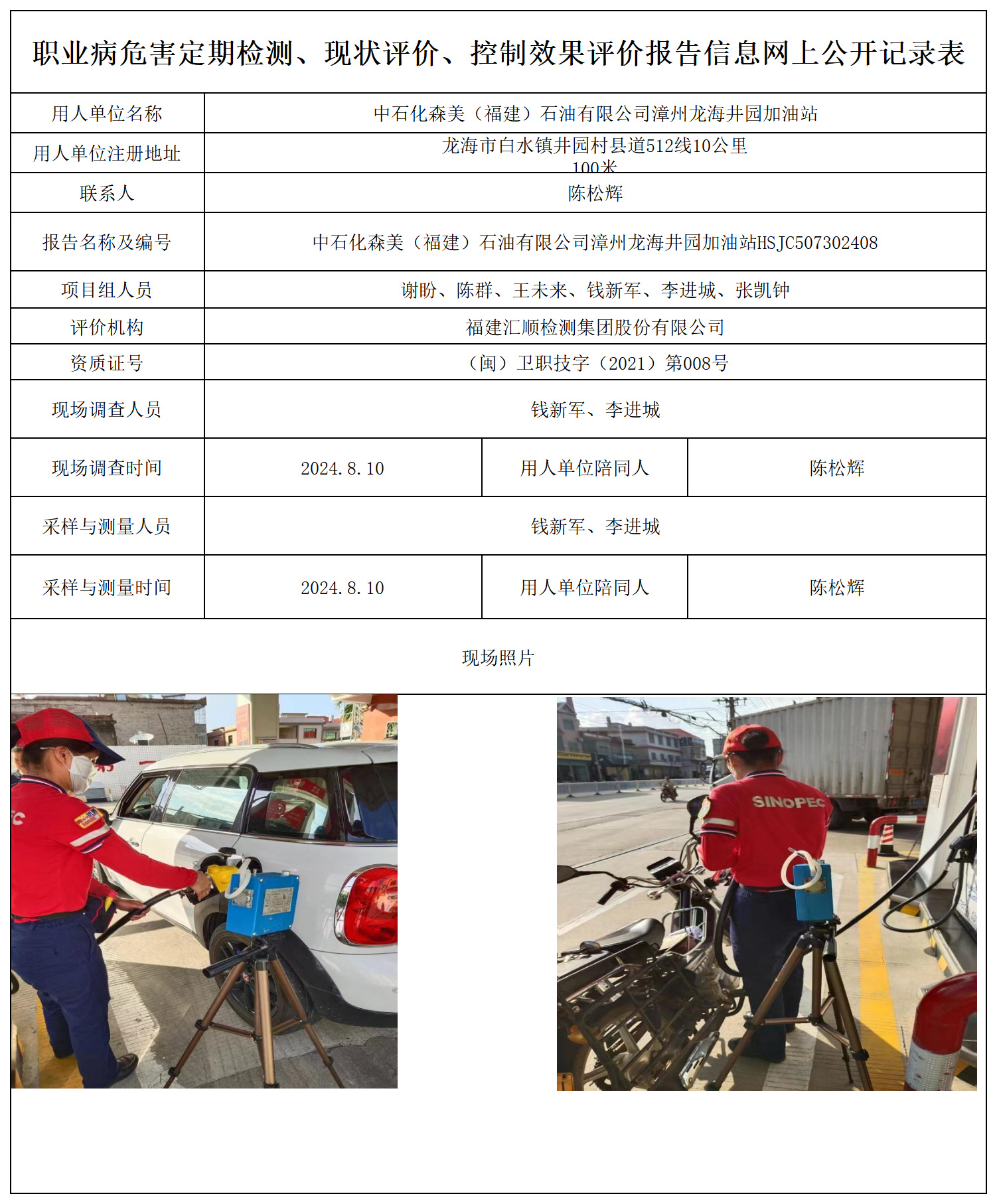 中石化森美（福建）石油有限公司漳州龙海井园加油站_职业病危害定期检测、现状评价、控制效果评价报告网上公开信息表.png