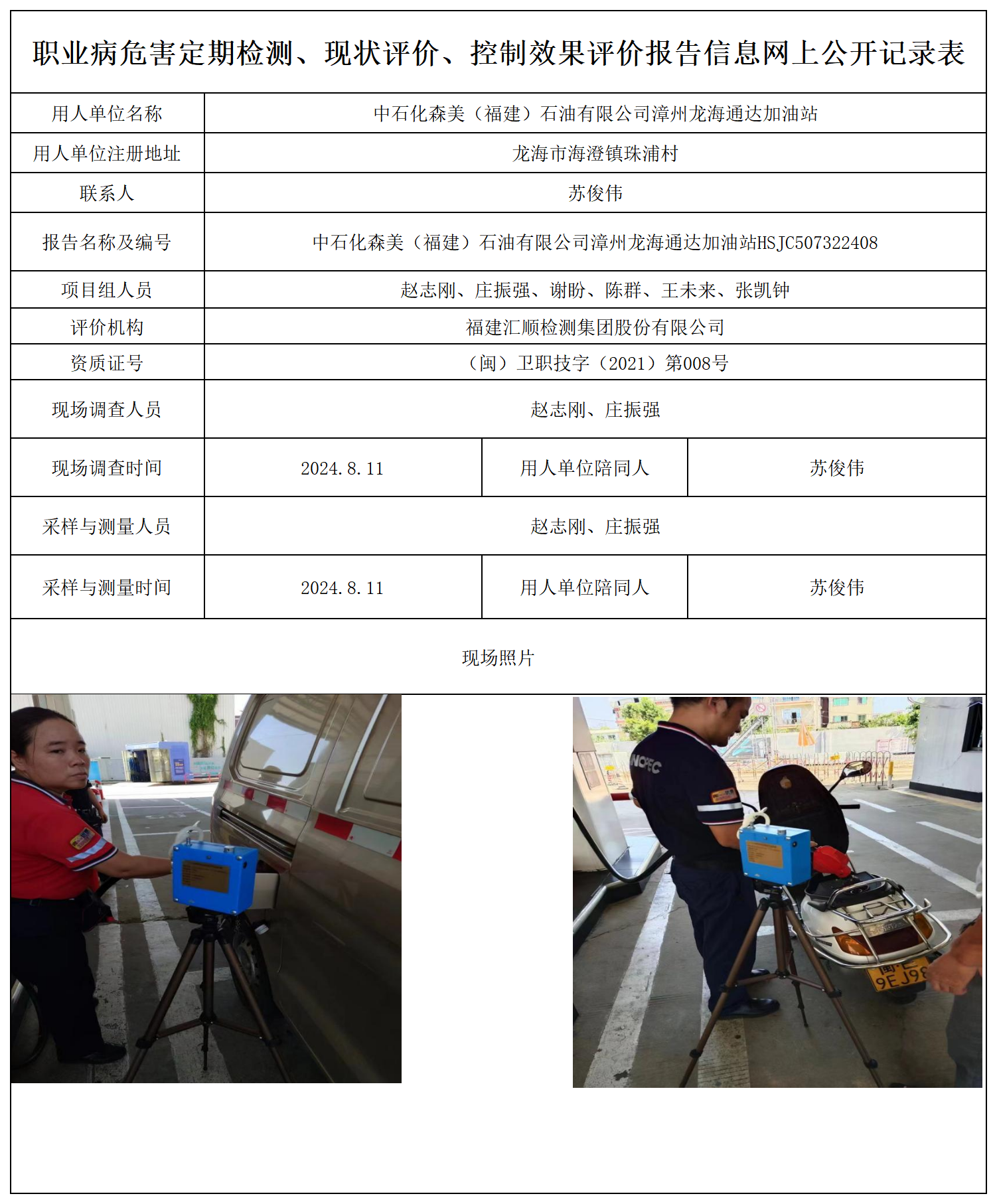 中石化森美（福建）石油有限公司漳州龙海通达加油站_职业病危害定期检测、现状评价、控制效果评价报告网上公开信息表.png