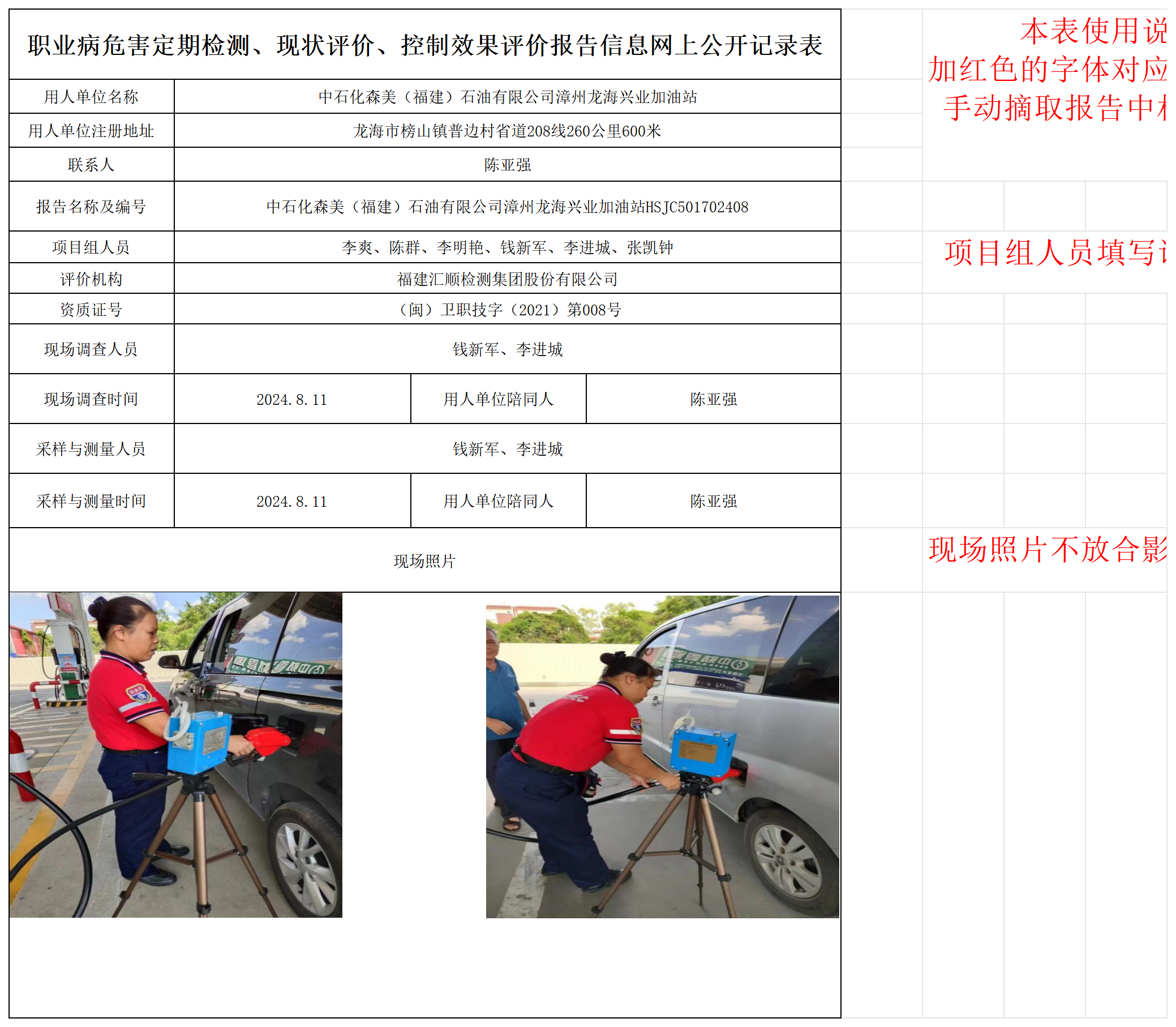 中石化森美（福建）石油有限公司漳州龙海兴业加油站_职业病危害定期检测、现状评价、控制效果评价报告网上公开信息表.png