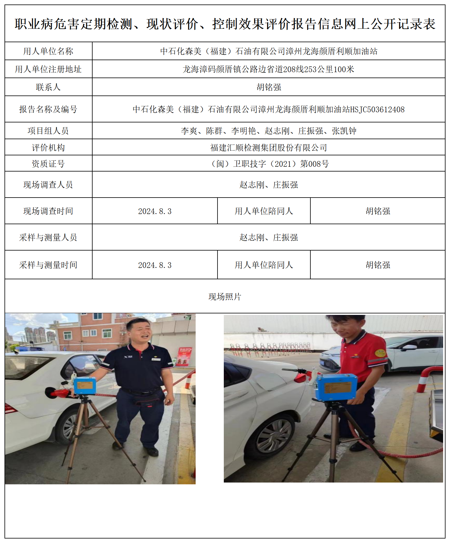中石化森美（福建）石油有限公司漳州龙海颜厝利顺加油站_职业病危害定期检测、现状评价、控制效果评价报告网上公开信息表.png