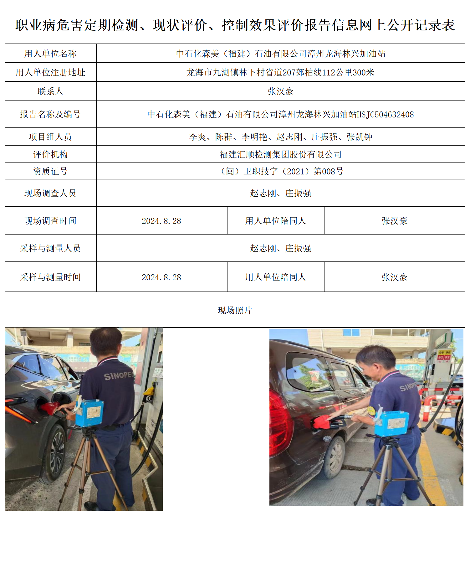 中石化森美（福建）石油有限公司漳州龙海林兴加油站_职业病危害定期检测、现状评价、控制效果评价报告网上公开信息表.png