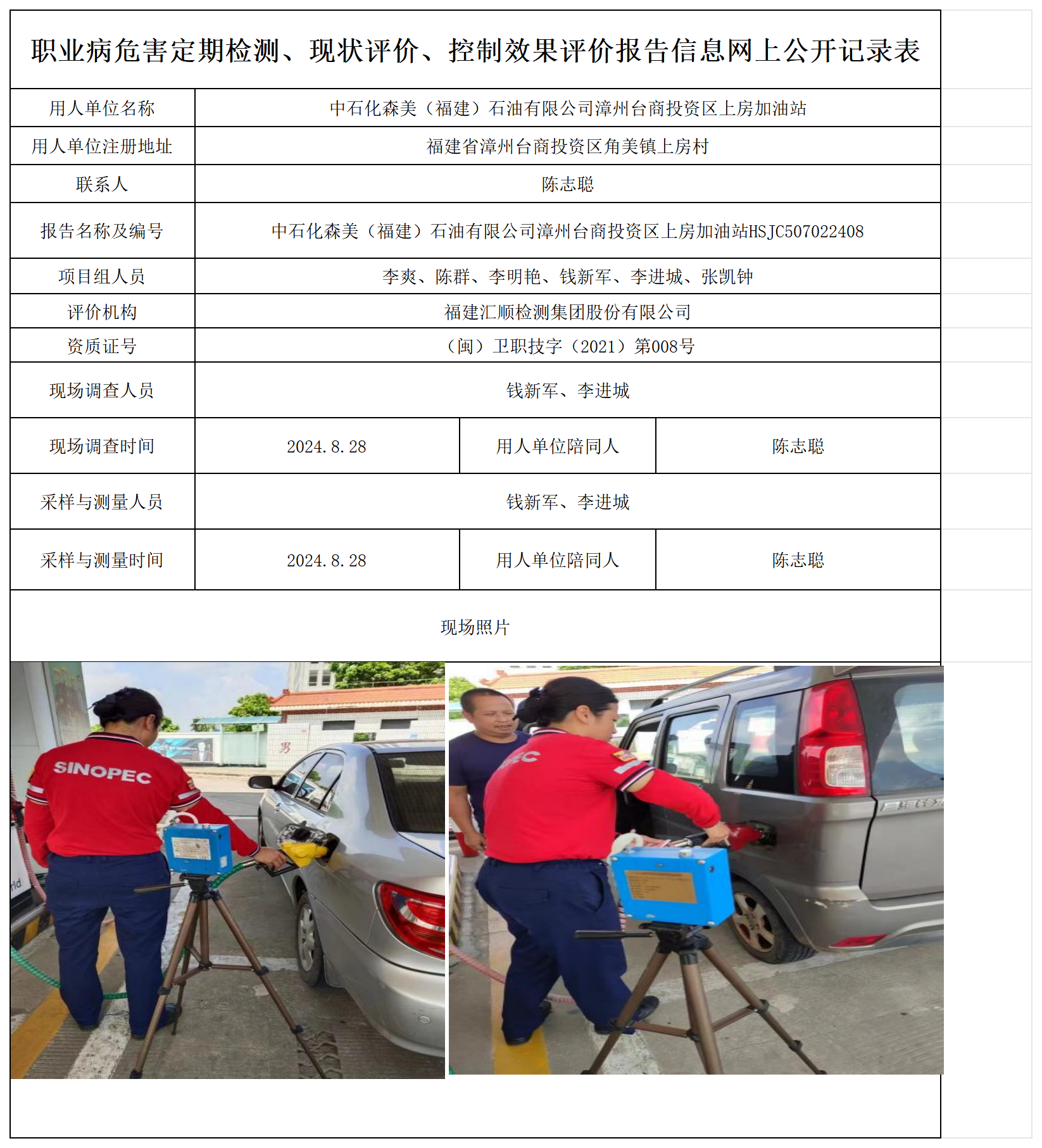 中石化森美（福建）石油有限公司漳州台商投资区上房加油站_职业病危害定期检测、现状评价、控制效果评价报告网上公开信息表.png
