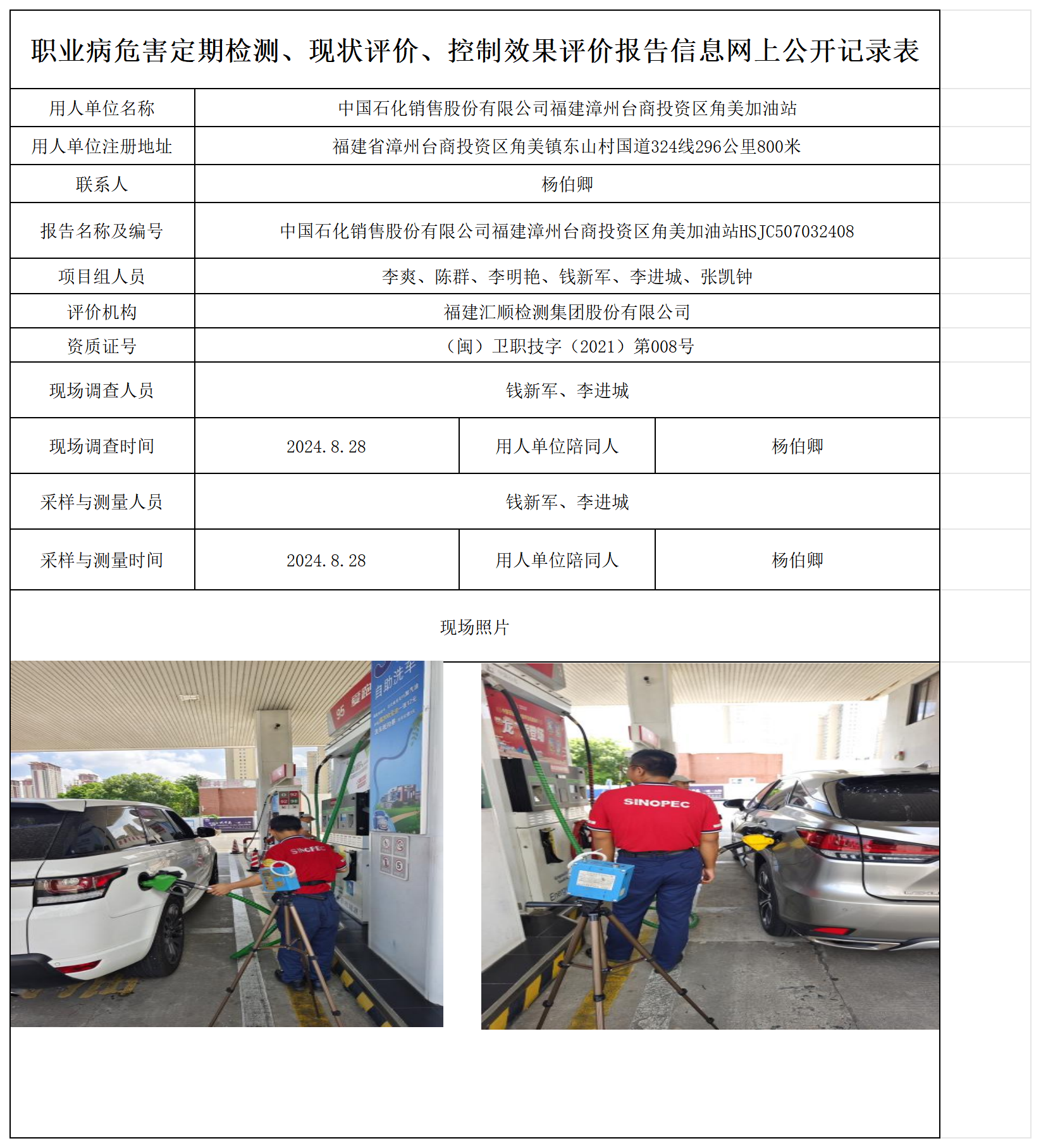 中国石化销售股份有限公司福建漳州台商投资区角美加油站_职业病危害定期检测、现状评价、控制效果评价报告网上公开信息表.png