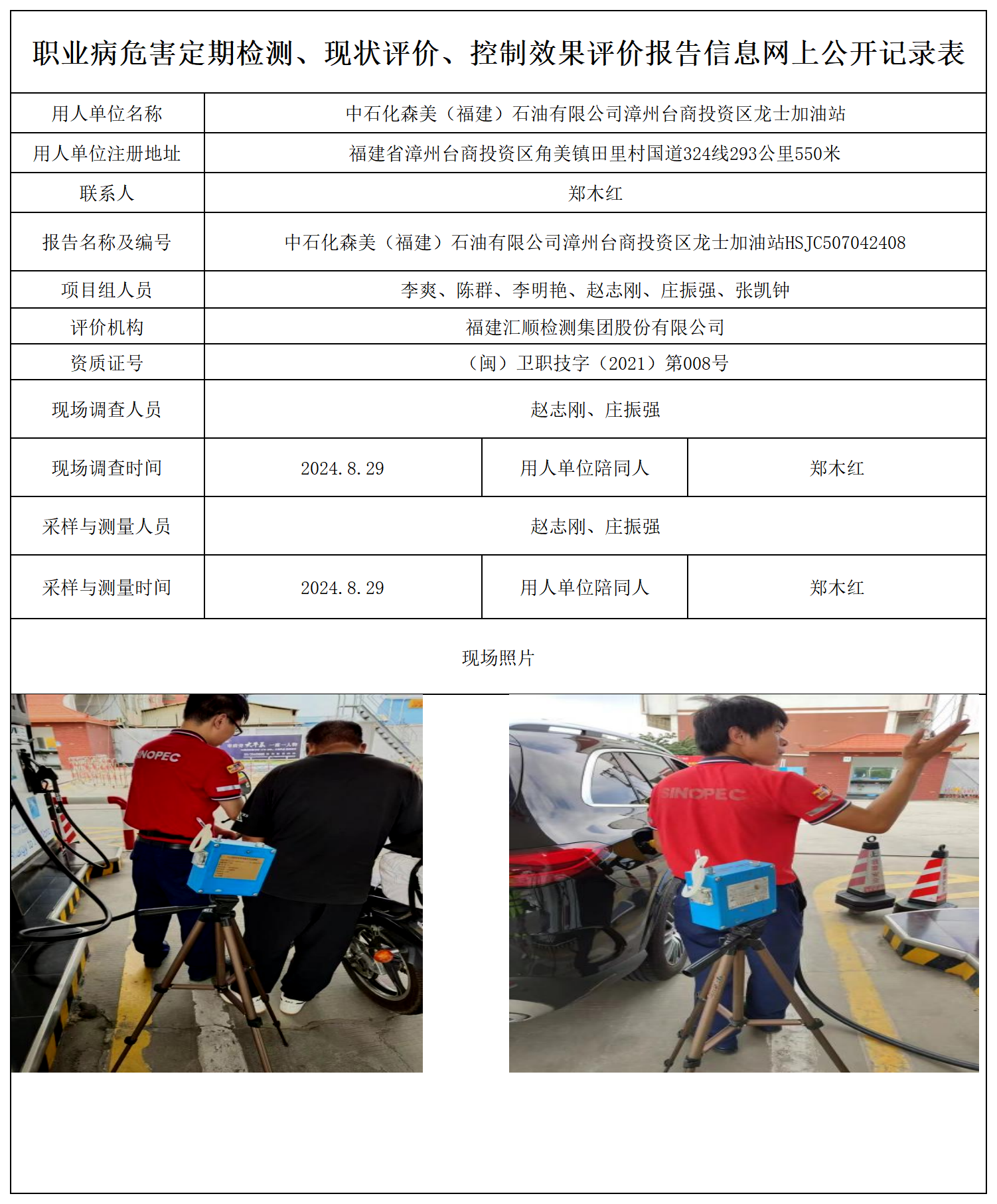 中石化森美（福建）石油有限公司漳州台商投资区龙士加油站_职业病危害定期检测、现状评价、控制效果评价报告网上公开信息表.png