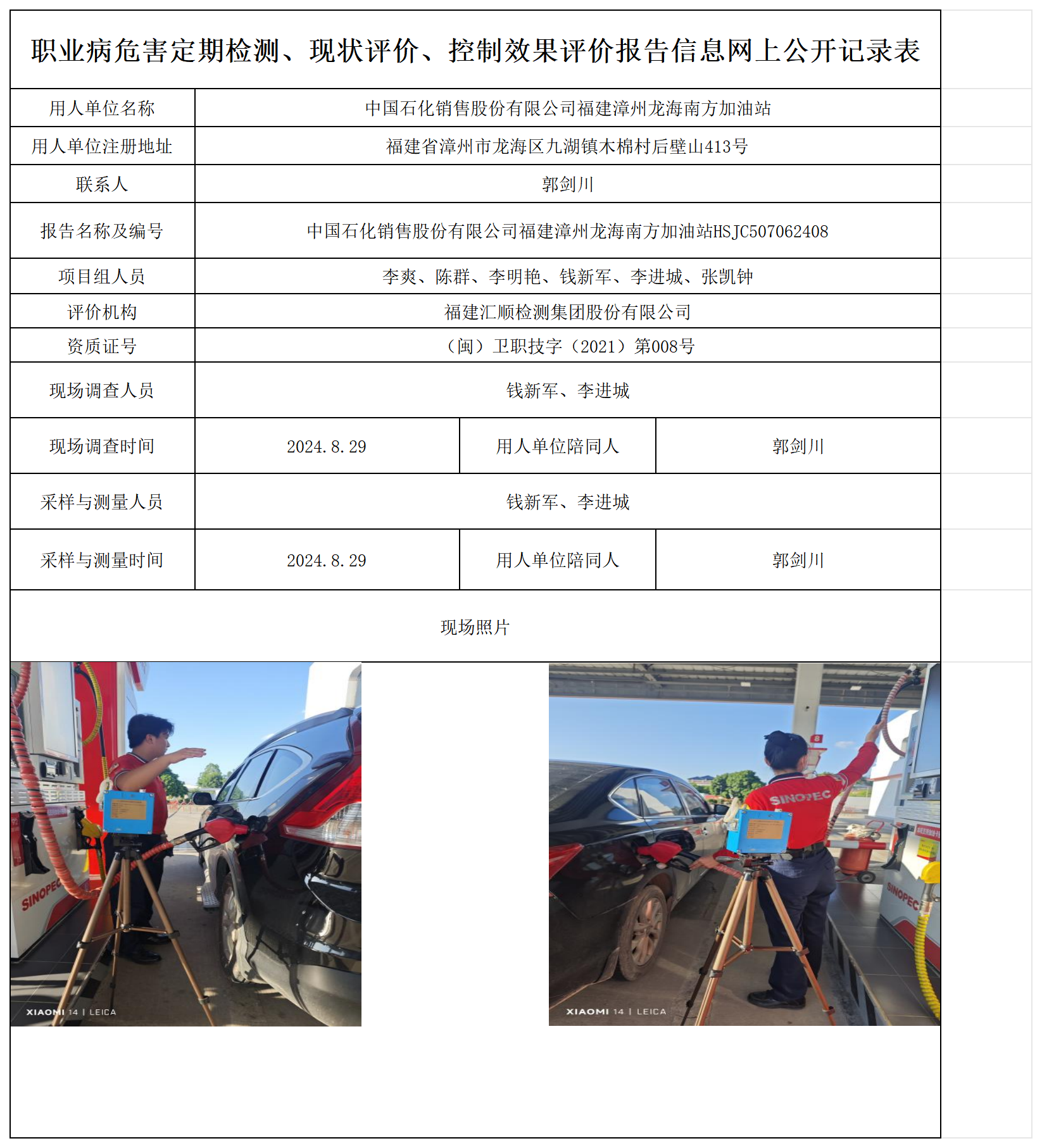 中国石化销售股份有限公司福建漳州龙海南方加油站_职业病危害定期检测、现状评价、控制效果评价报告网上公开信息表.png
