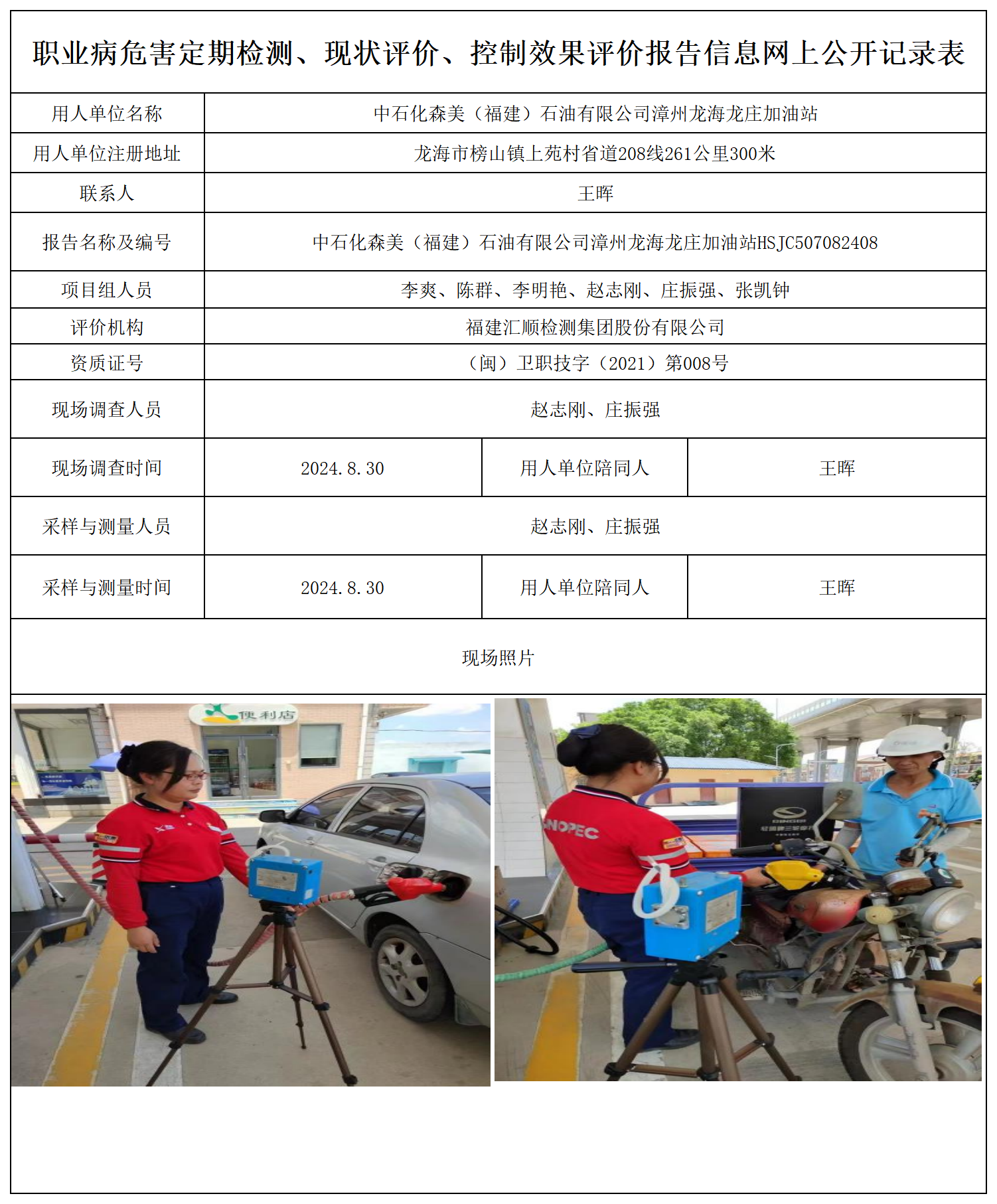 中石化森美（福建）石油有限公司漳州龙海龙庄加油站_职业病危害定期检测、现状评价、控制效果评价报告网上公开信息表.png
