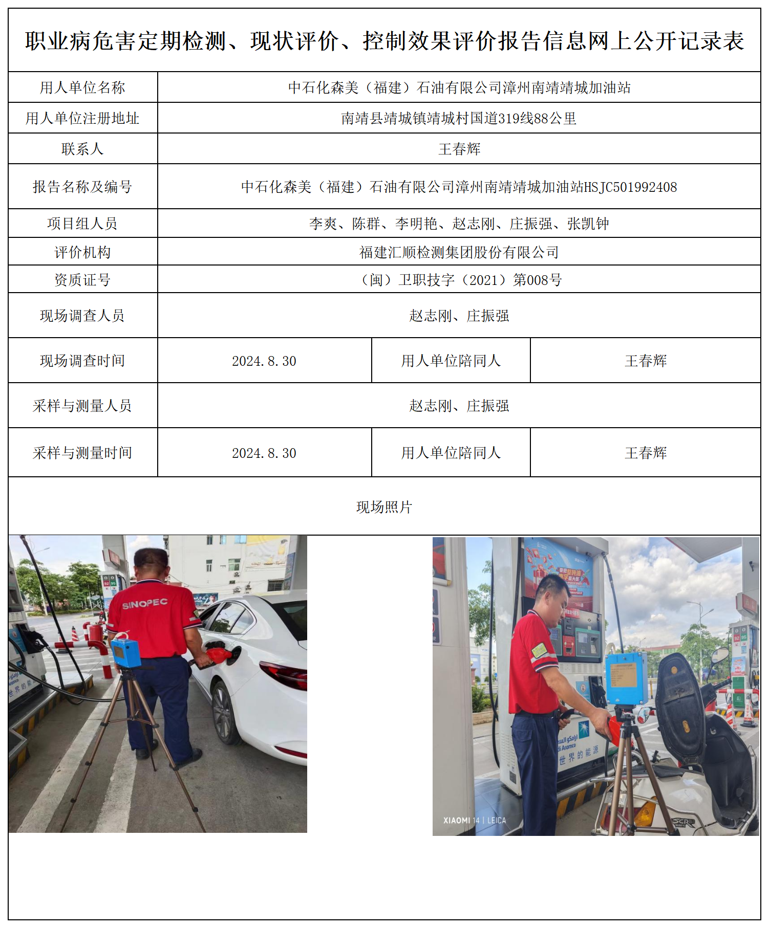 中石化森美（福建）石油有限公司漳州南靖靖城加油站_职业病危害定期检测、现状评价、控制效果评价报告网上公开信息表.png