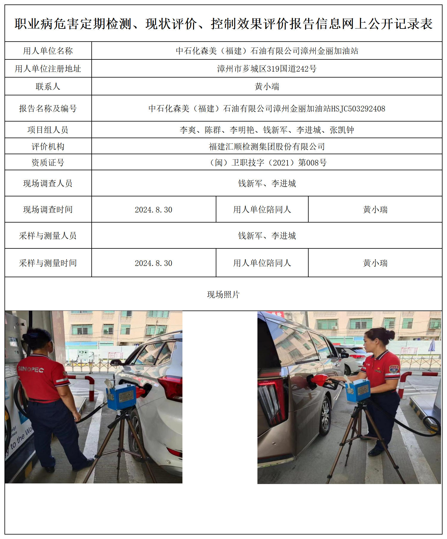 中石化森美（福建）石油有限公司漳州金丽加油站_职业病危害定期检测、现状评价、控制效果评价报告网上公开信息表.png