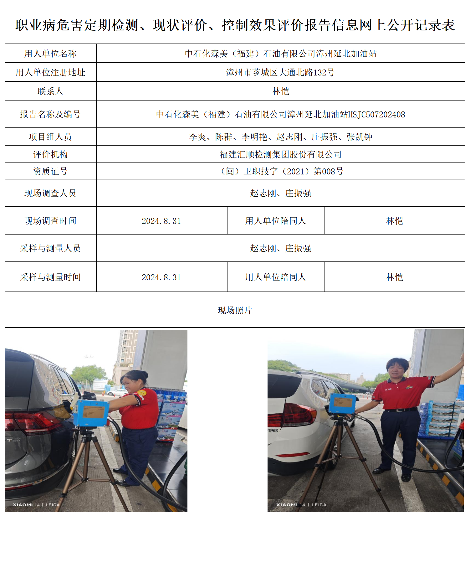 中石化森美（福建）石油有限公司漳州延北加油站_职业病危害定期检测、现状评价、控制效果评价报告网上公开信息表.png
