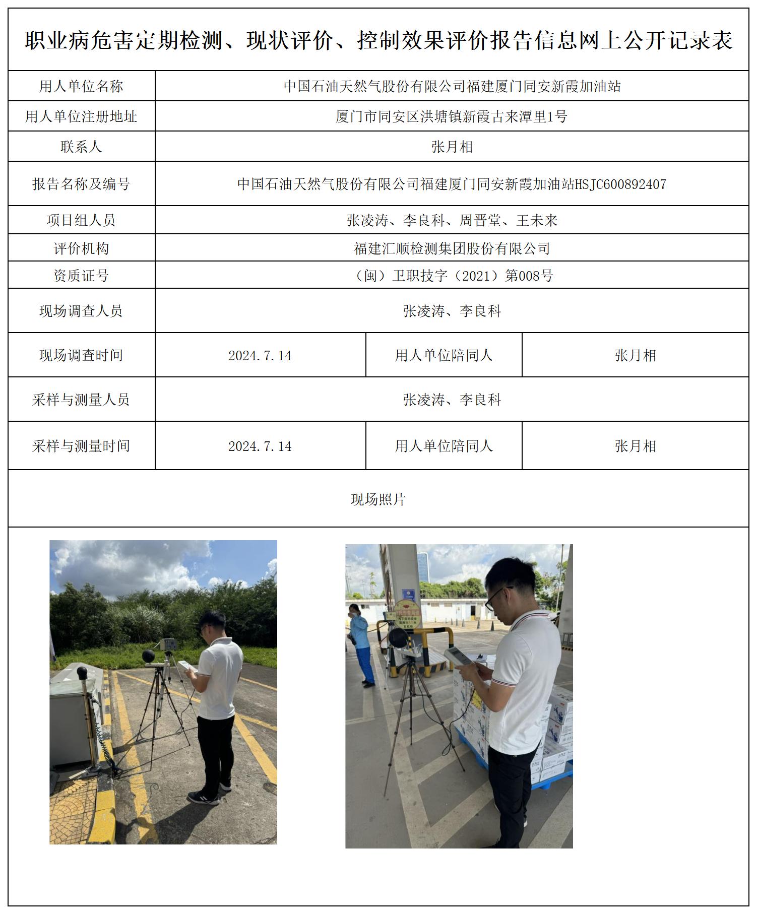HSJC600892407中国石油天然气股份有限公司福建厦门同安新霞加油站职业卫生技术服务报送卡及各类检测评价公示页20250417(1)(2 - 副本 - 副本 - 副本_职业病危害定期检测、现状评价、控制效果评价报告网上公开信息表.jpg