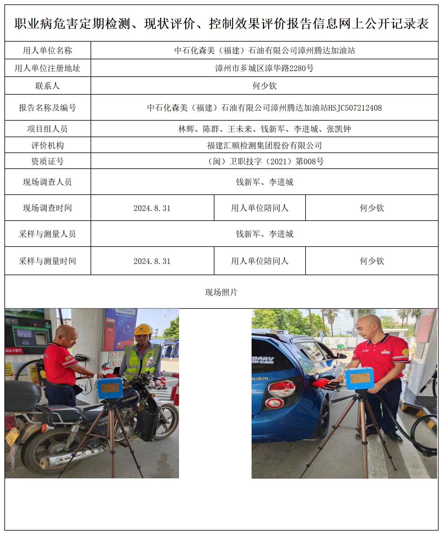 中石化森美（福建）石油有限公司漳州腾达加油站_职业病危害定期检测、现状评价、控制效果评价报告网上公开信息表.png