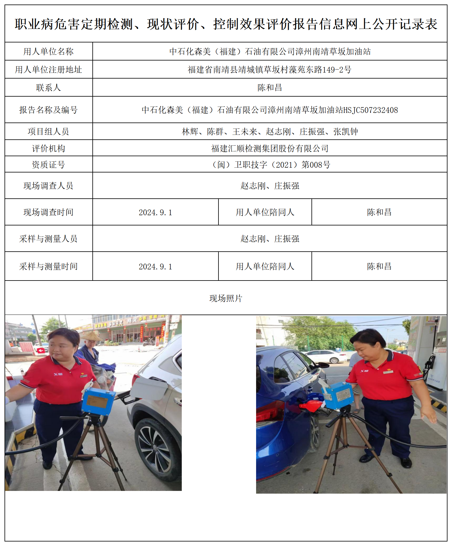 中石化森美（福建）石油有限公司漳州南靖草坂加油站_职业病危害定期检测、现状评价、控制效果评价报告网上公开信息表.png