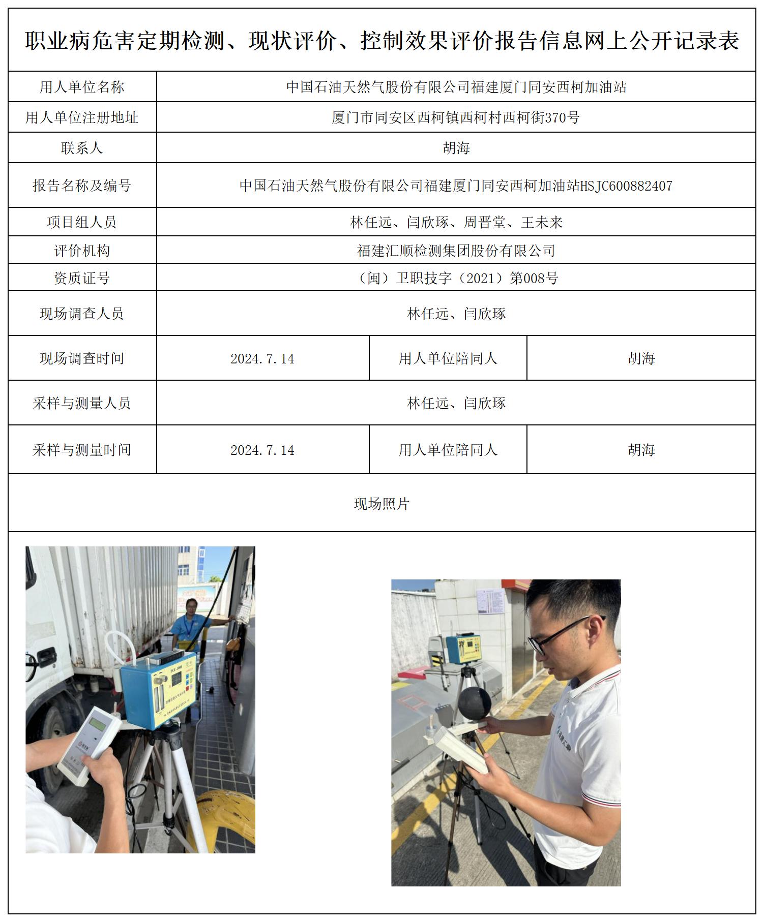 HSJC600882407中国石油天然气股份有限公司福建厦门同安西柯加油站职业卫生技术服务报送卡及各类检测评价公示页20250417(1)(2 - 副本 - 副本 - 副本_职业病危害定期检测、现状评价、控制效果评价报告网上公开信息表.jpg