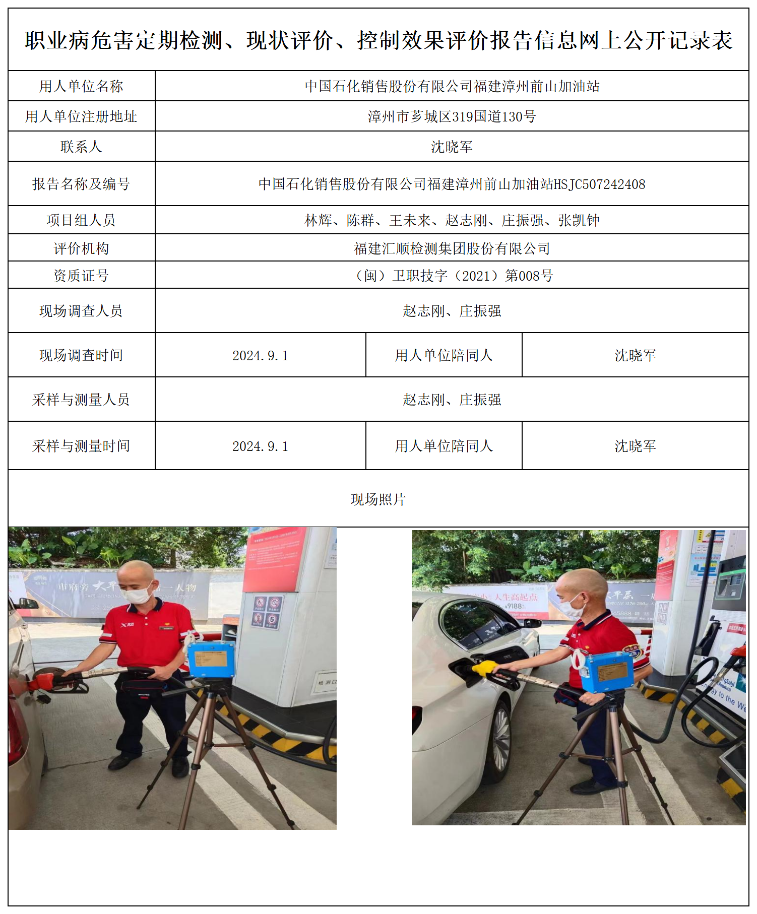 中国石化销售股份有限公司福建漳州前山加油站_职业病危害定期检测、现状评价、控制效果评价报告网上公开信息表.png