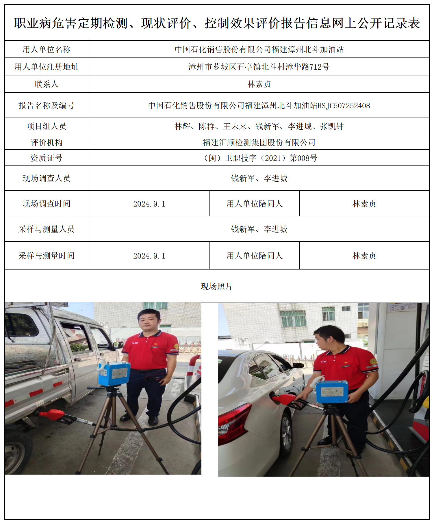 中国石化销售股份有限公司福建漳州北斗加油站_职业病危害定期检测、现状评价、控制效果评价报告网上公开信息表.png