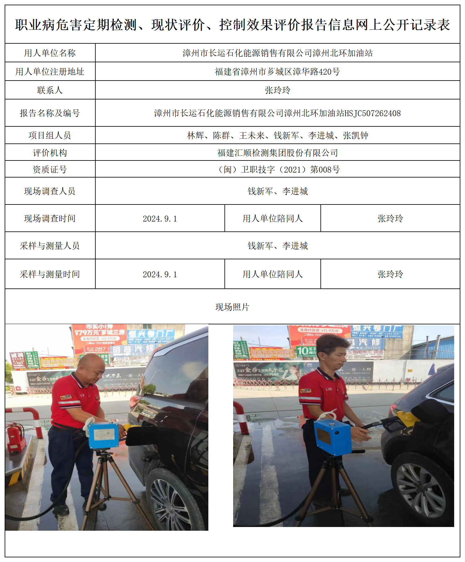 漳州市长运石化能源销售有限公司漳州北环加油站_职业病危害定期检测、现状评价、控制效果评价报告网上公开信息表.png