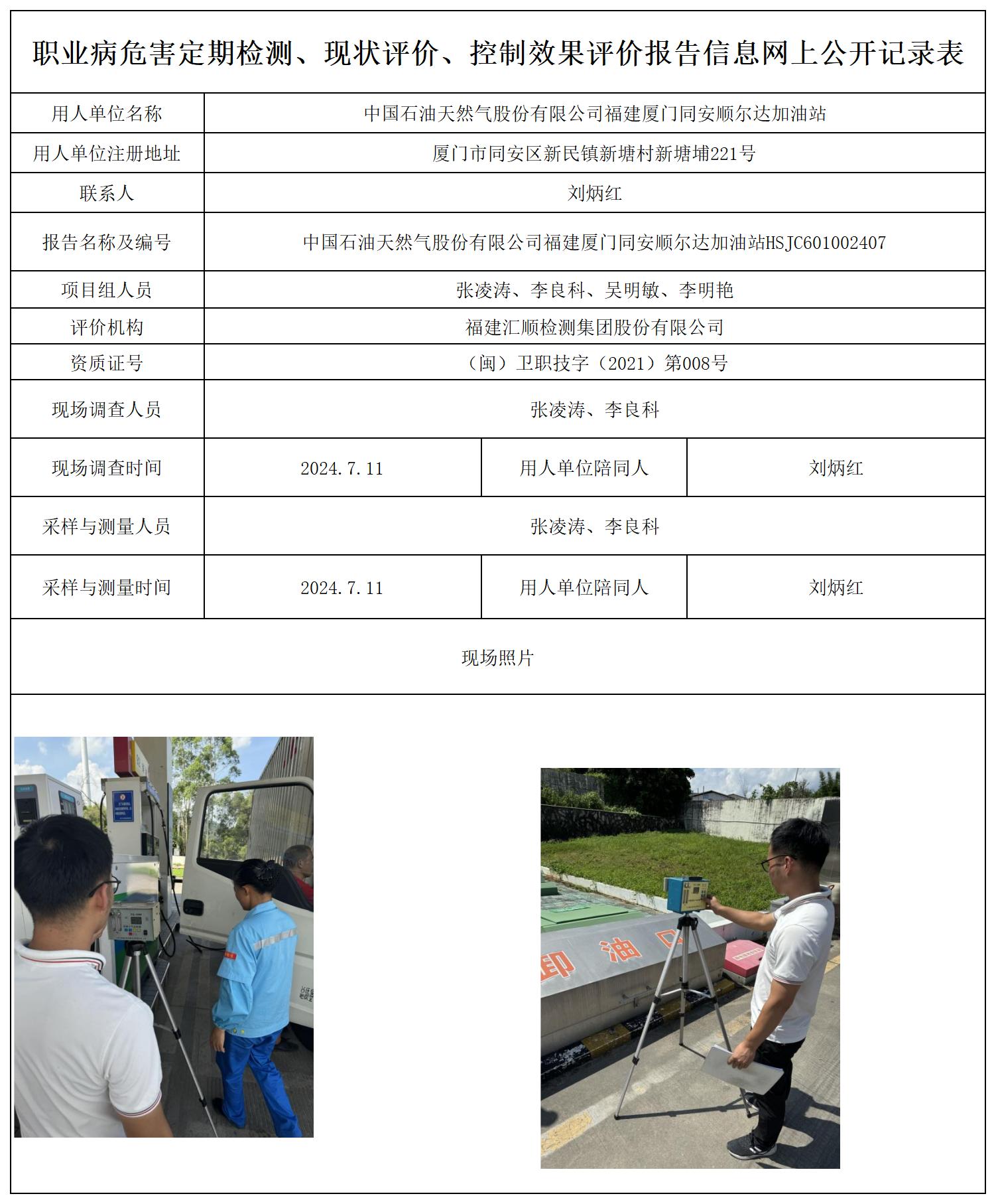 HSJC601002407中国石油天然气股份有限公司福建厦门同安顺尔达加油站职业卫生技术服务报送卡及各类检测评价公示页20250417(1)(2 - 副本 - 副本 - 副本_职业病危害定期检测、现状评价、控制效果评价报告网上公开信息表.jpg