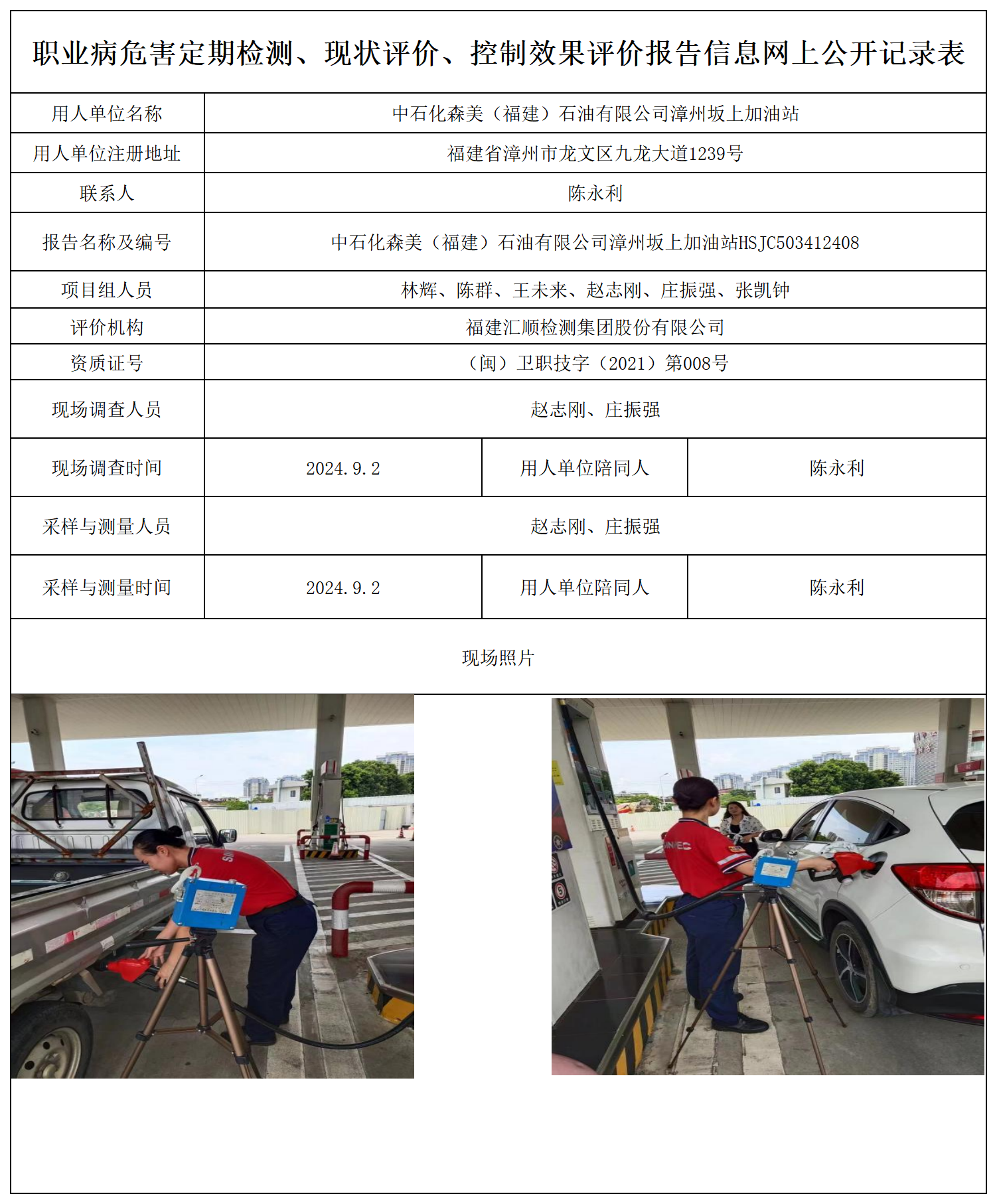 中石化森美（福建）石油有限公司漳州坂上加油站_职业病危害定期检测、现状评价、控制效果评价报告网上公开信息表.png